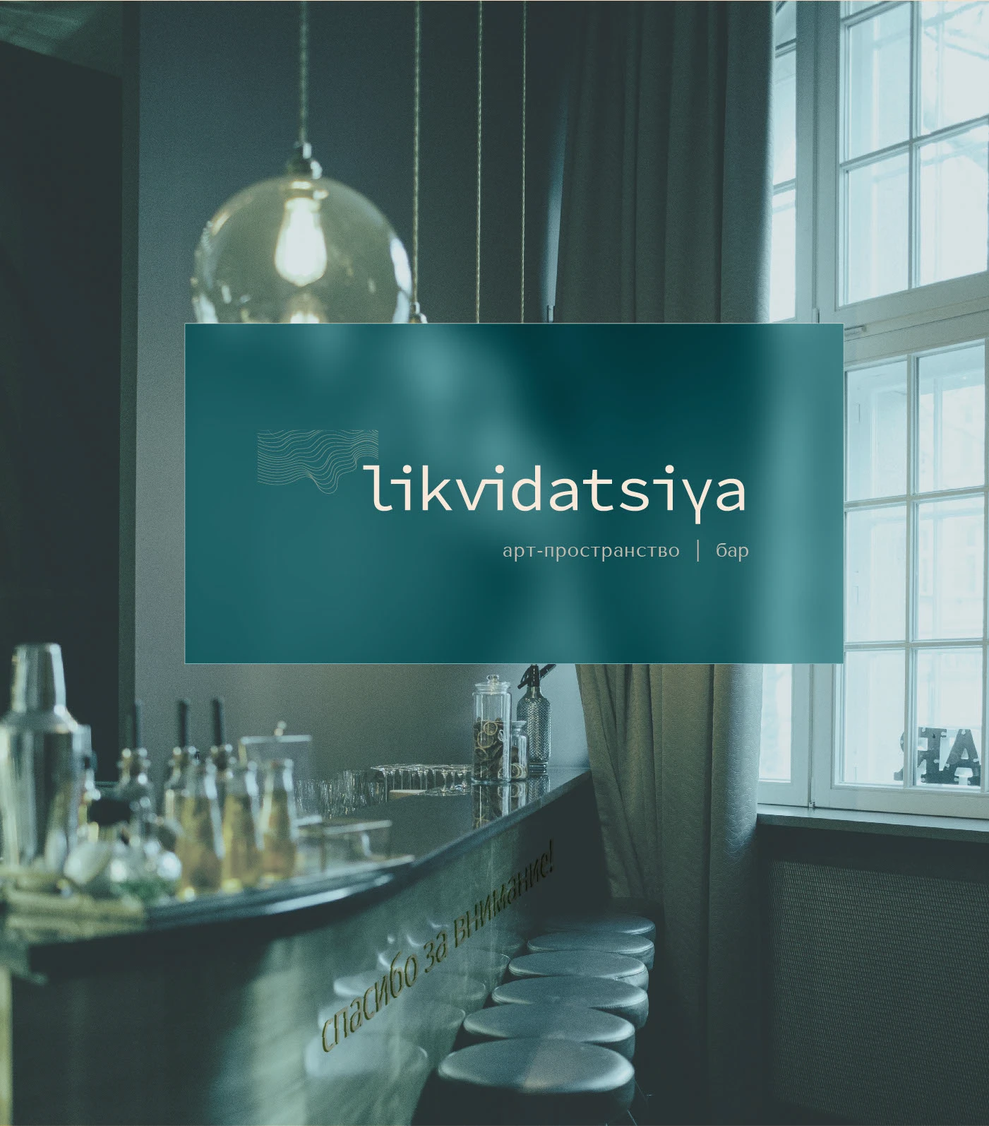 Фирменный стиль для арт-пространства и бара — Изображение №7 — Брендинг, Графика на Dprofile