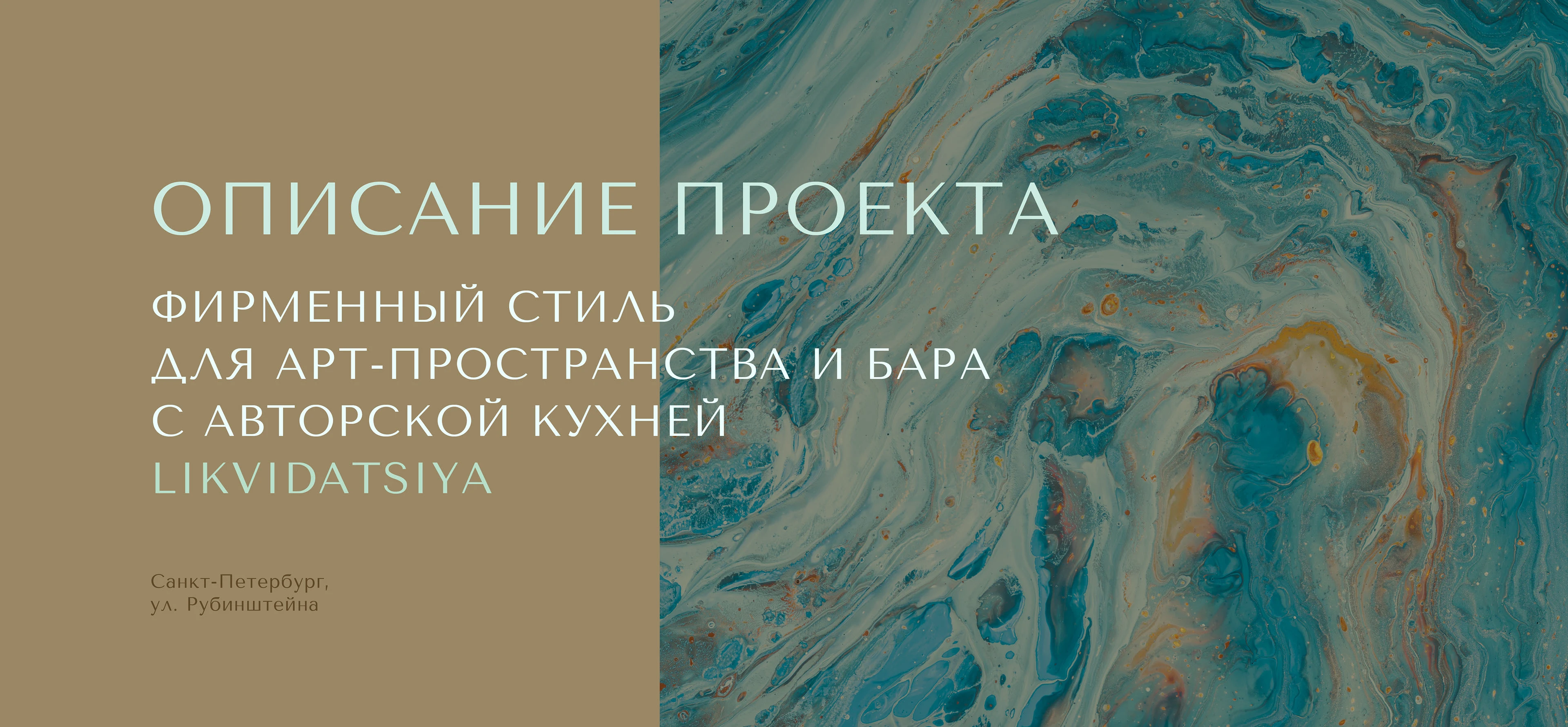 Фирменный стиль для арт-пространства и бара — Изображение №1 — Брендинг, Графика на Dprofile