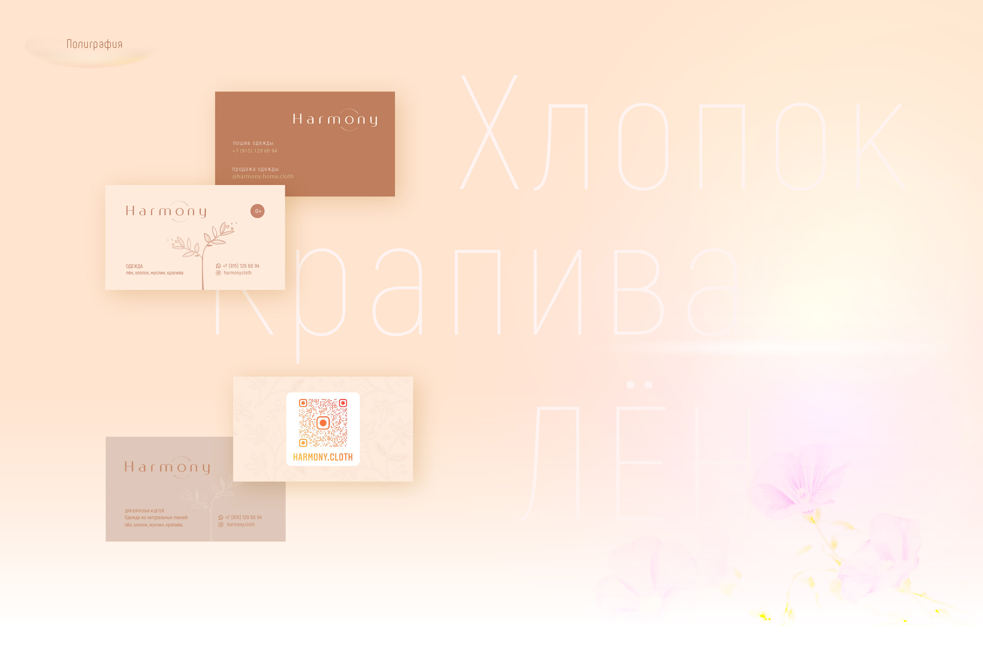 HARMONY — бренд одежды — Изображение №9 — Брендинг, Графика на Dprofile