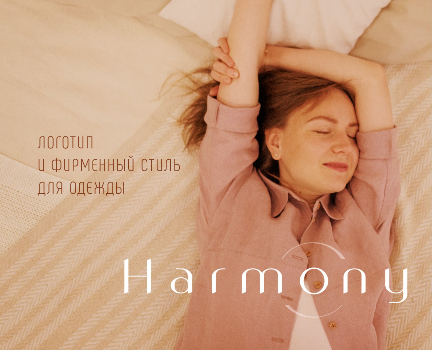 HARMONY — бренд одежды — Брендинг, Графика на Dprofile