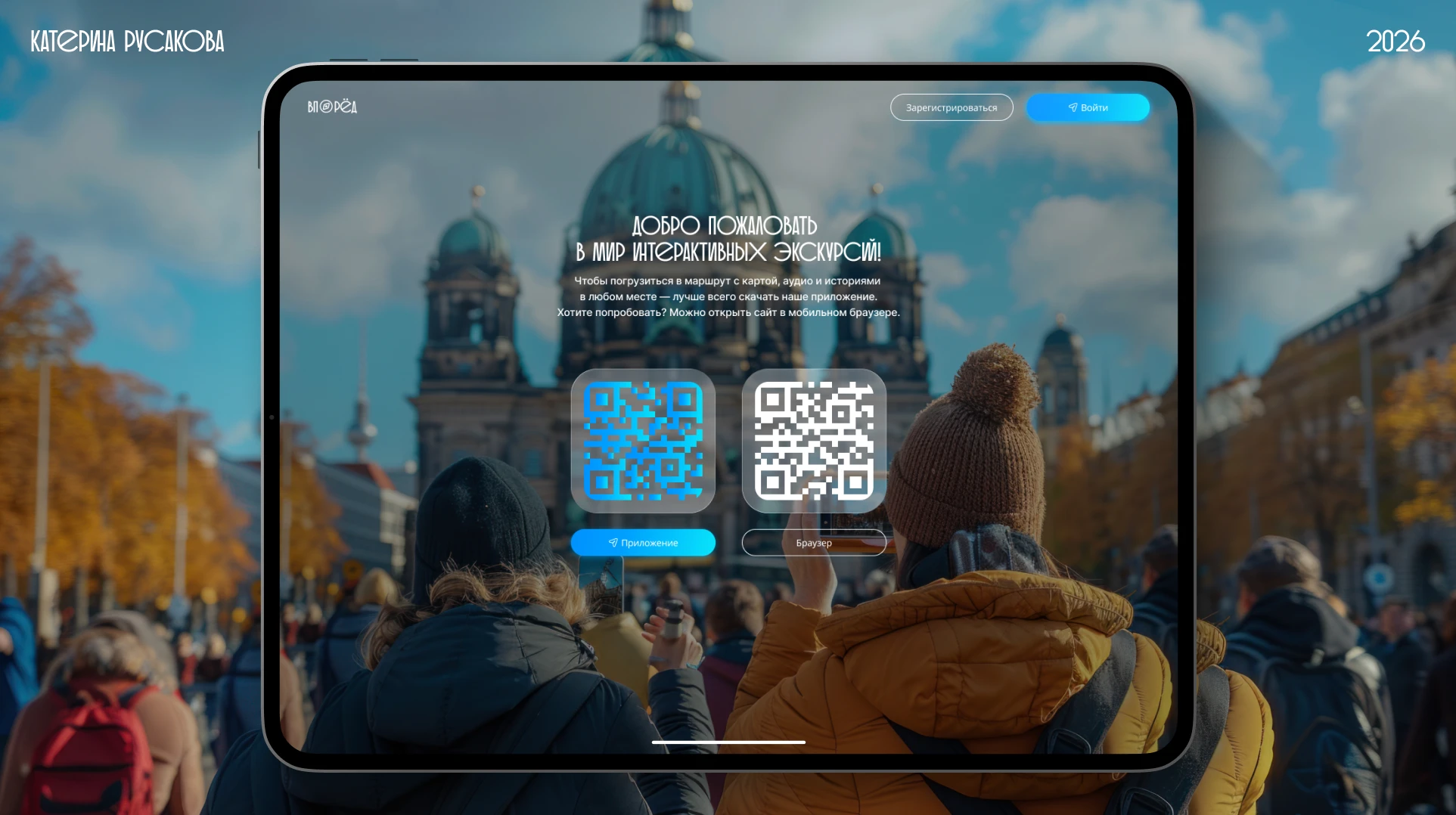 Сервис интерактивных экскурсий "ВПЕРЁД" — Изображение №1 — Интерфейсы на Dprofile