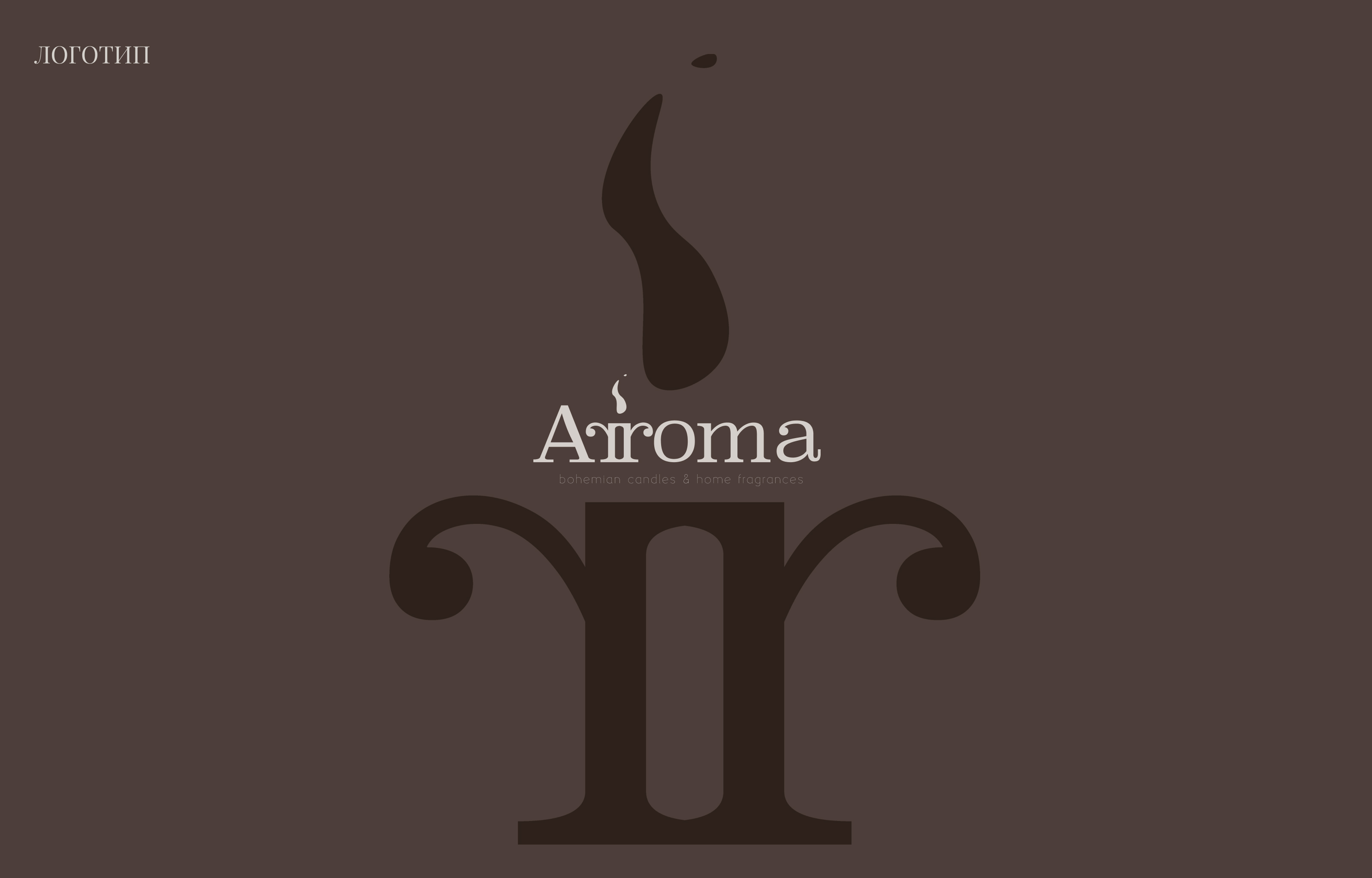 Фирменный стиль для бренда свечей ручной работы "ARROMA" — Изображение №1 — Интерфейсы, Брендинг на Dprofile