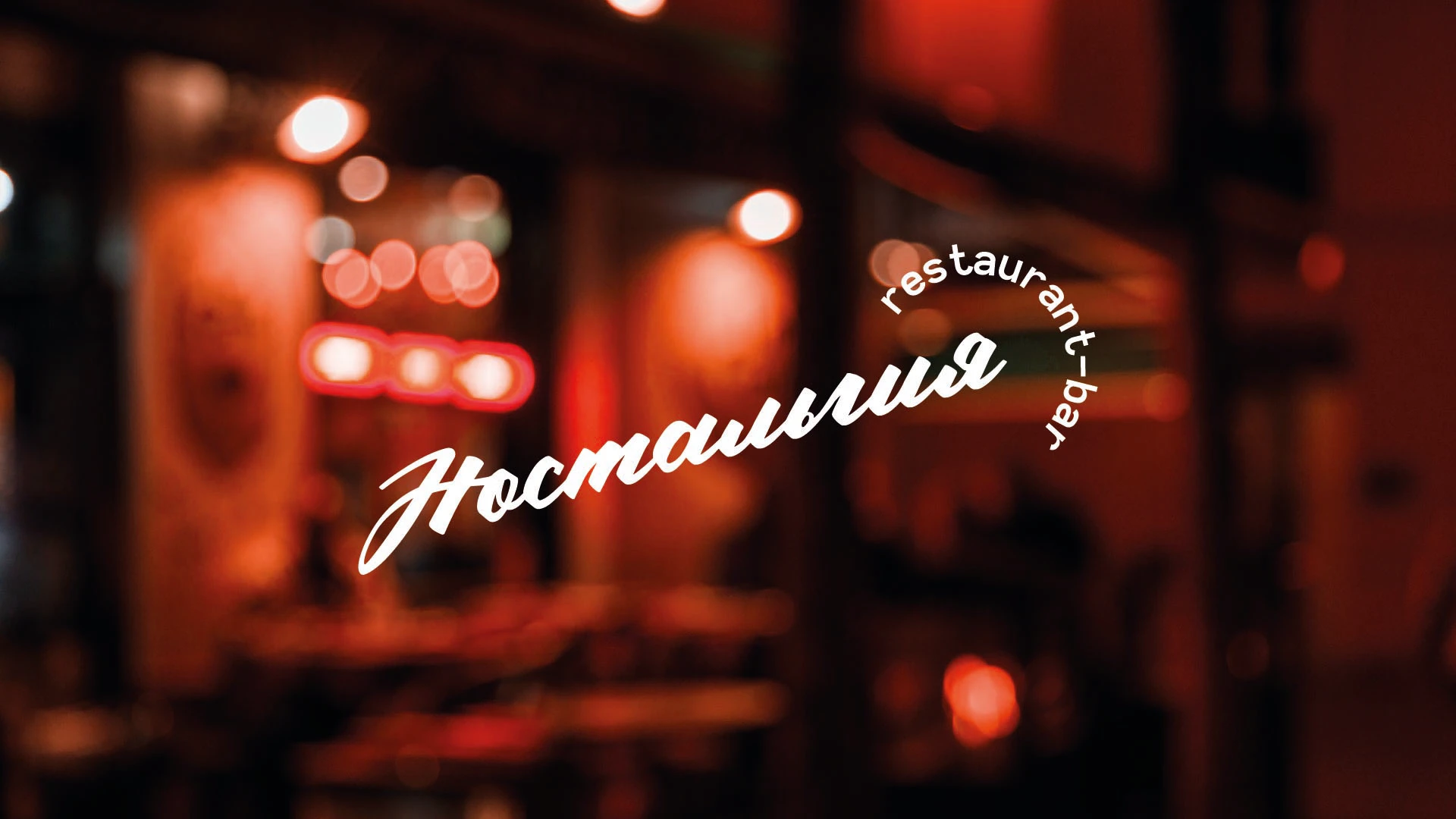 Брендинг ресторана — Изображение №1 — Брендинг на Dprofile