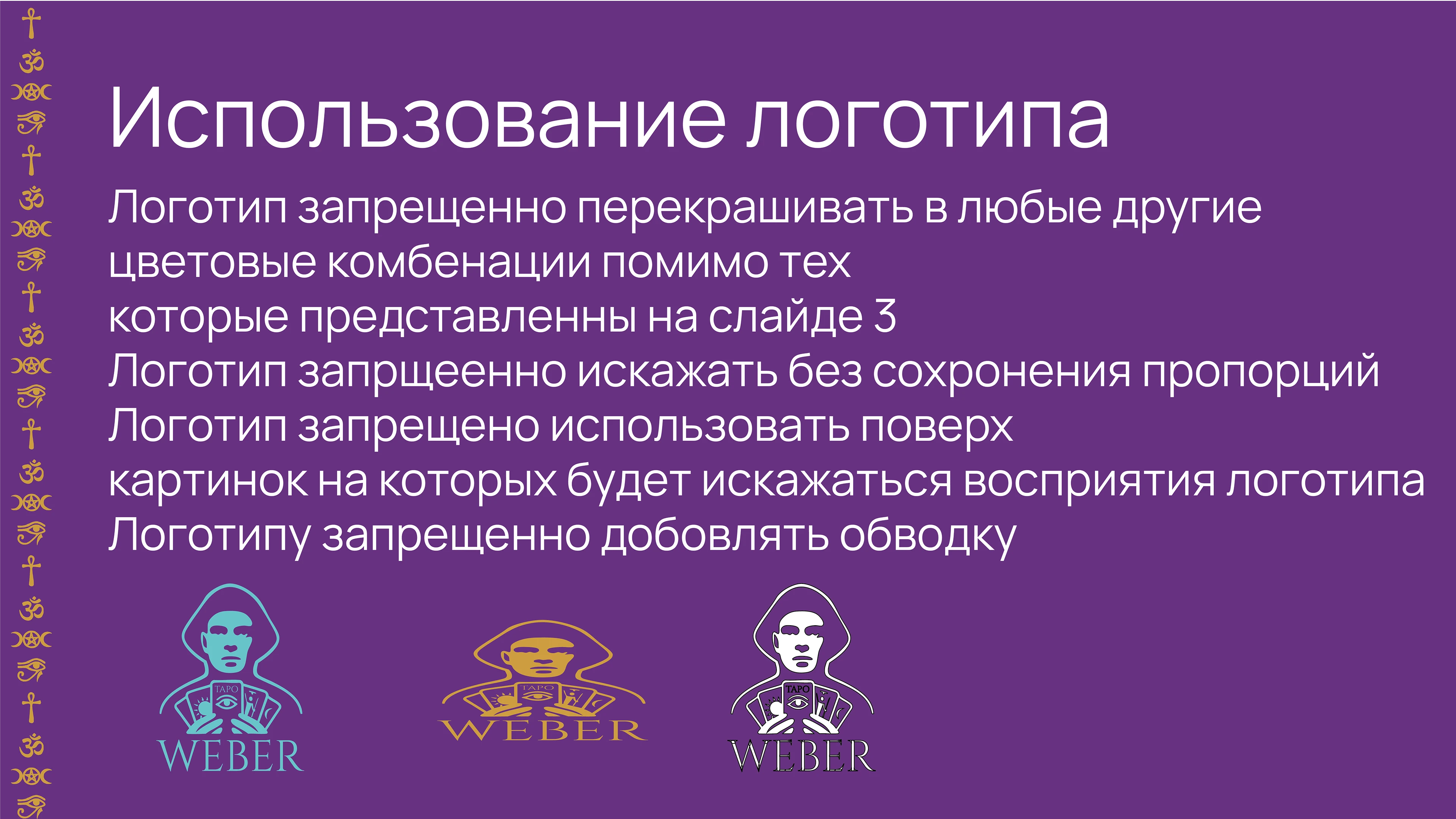 Разработка логотип для Таролога Weber — Изображение №4 — Брендинг на Dprofile