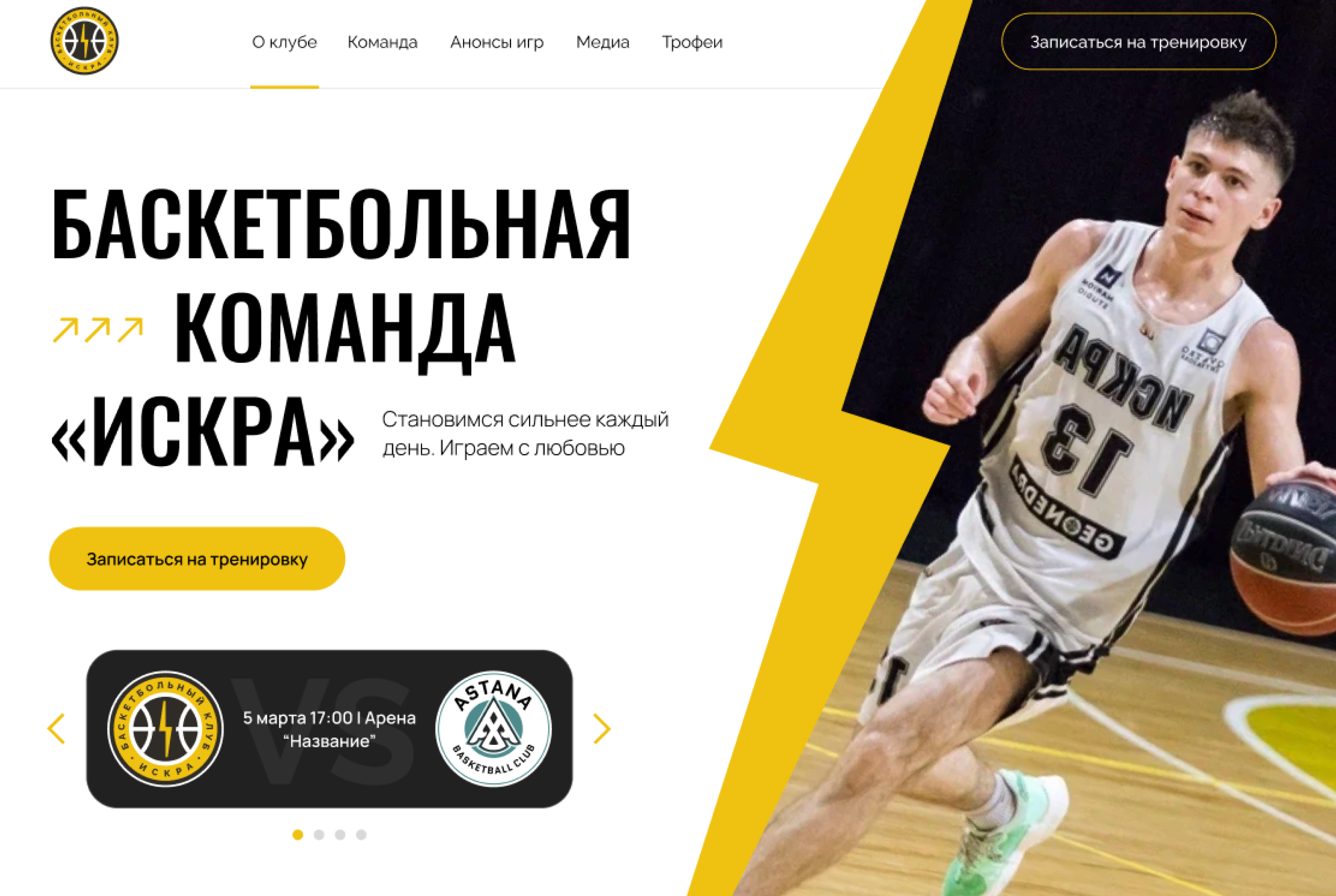 Сайт для баскетбольной команды — Изображение №1 — Интерфейсы, Брендинг на Dprofile