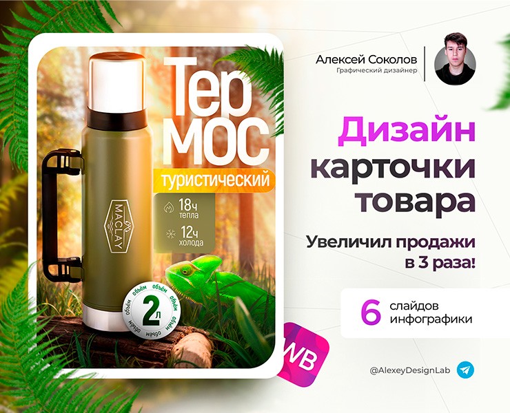 Инфографика карточек термоса / дизайн для маркетплейсов на Dprofile