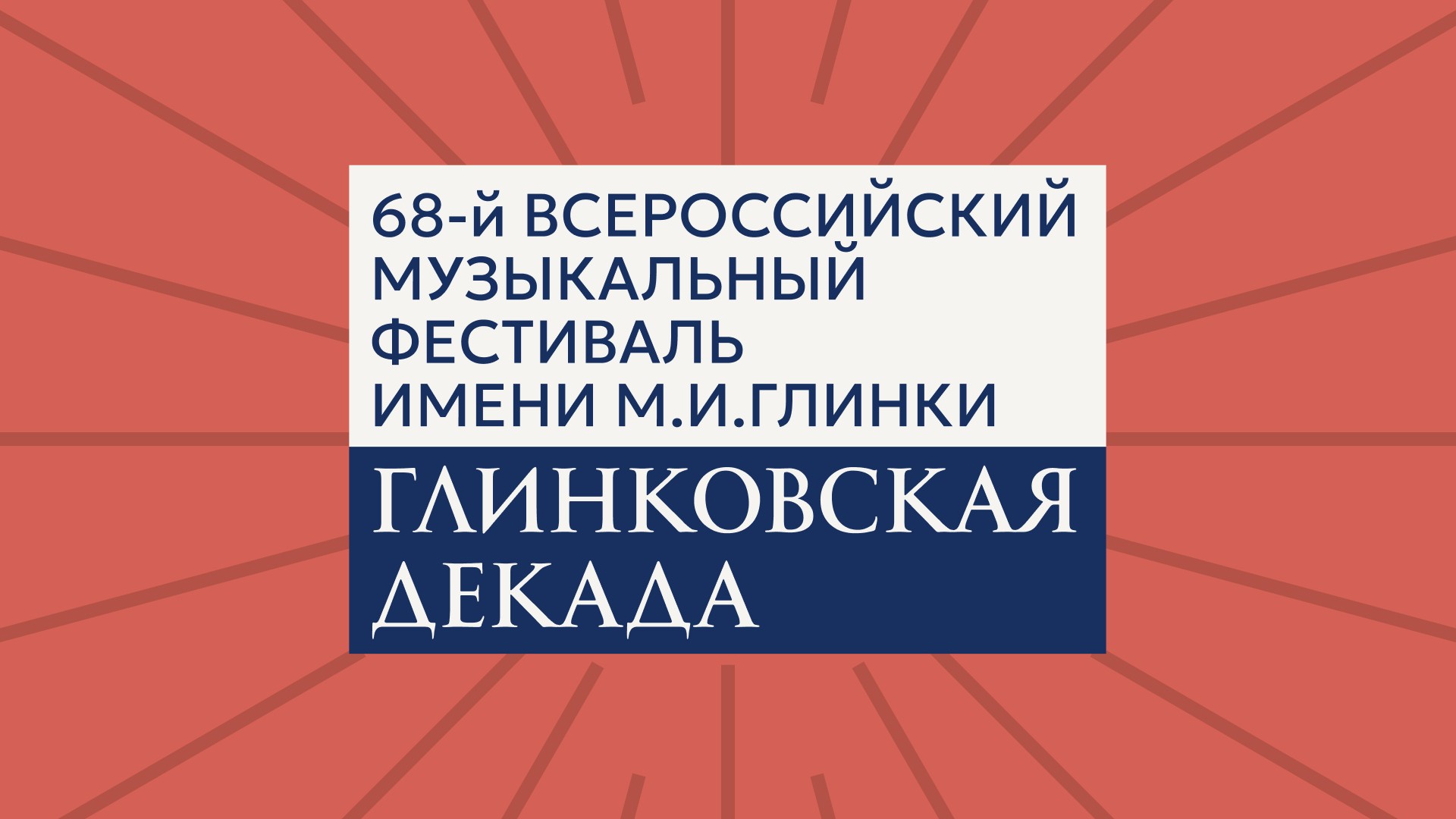 Глинковская декада | оформление фестиваля музыки — Изображение №2 — Брендинг на Dprofile