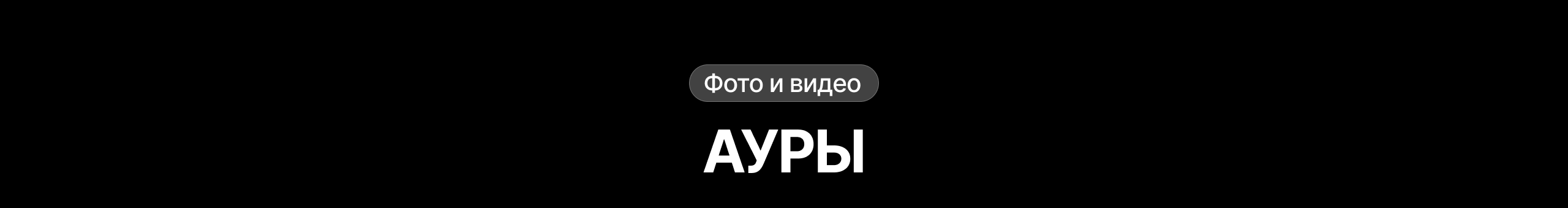 Аура — мобильное ИИ-облако — Изображение №12 — Интерфейсы, Брендинг на Dprofile