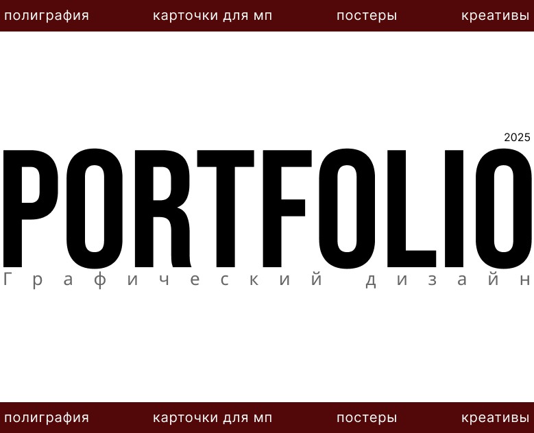 Портфолио графического дизайнера — Графика, Маркетинг на Dprofile
