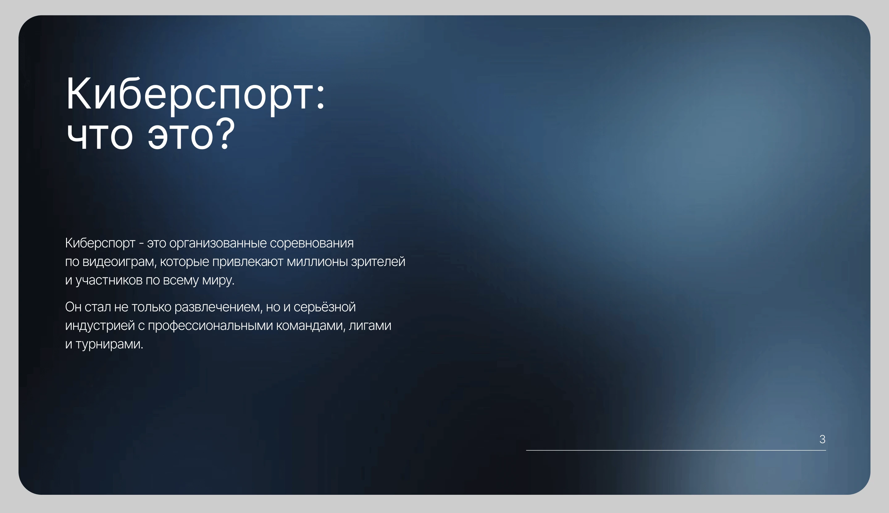 Презентация на тему киберспорта | Presentation on eSports — Изображение №4 — Графика, Маркетинг на Dprofile