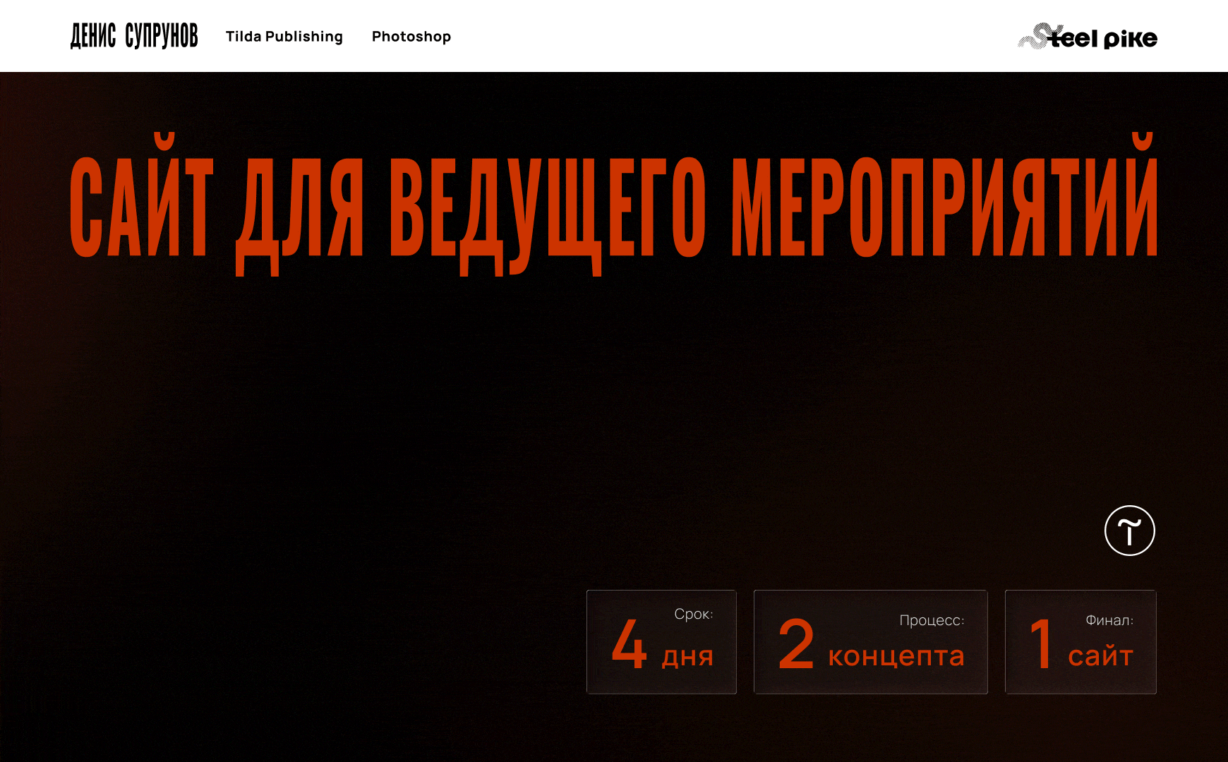 Ведущий мероприятий | Web design — Изображение №1 — Интерфейсы на Dprofile