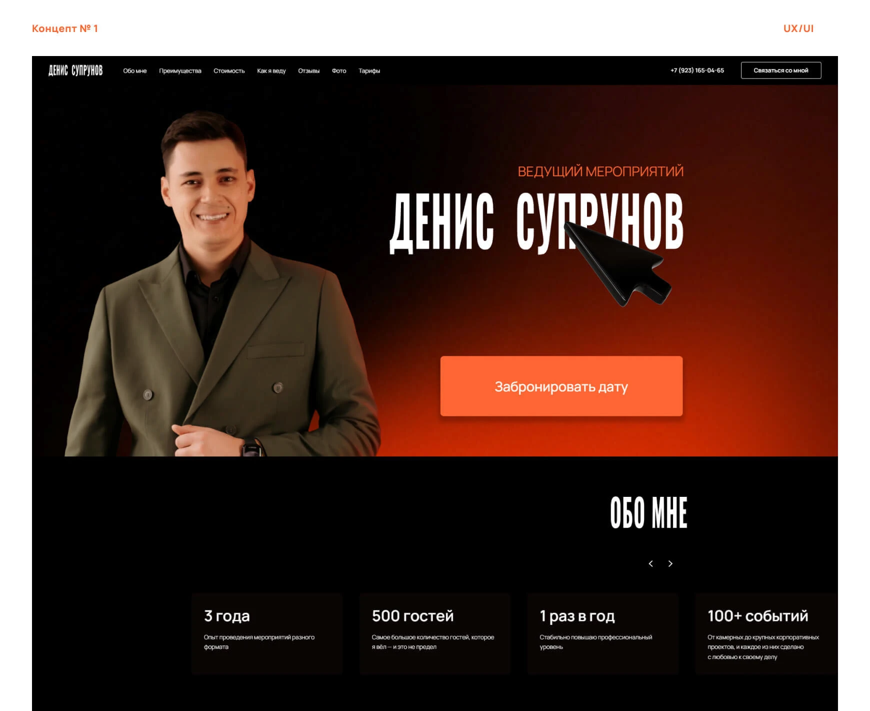 Ведущий мероприятий | Web design — Изображение №3 — Интерфейсы на Dprofile