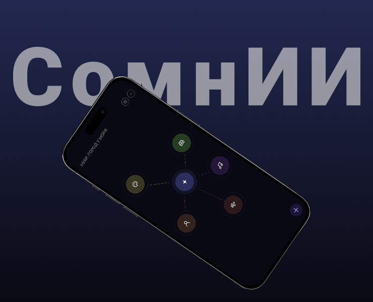 Дизайн мобильного приложения «СомнИИ» — Интерфейсы на Dprofile