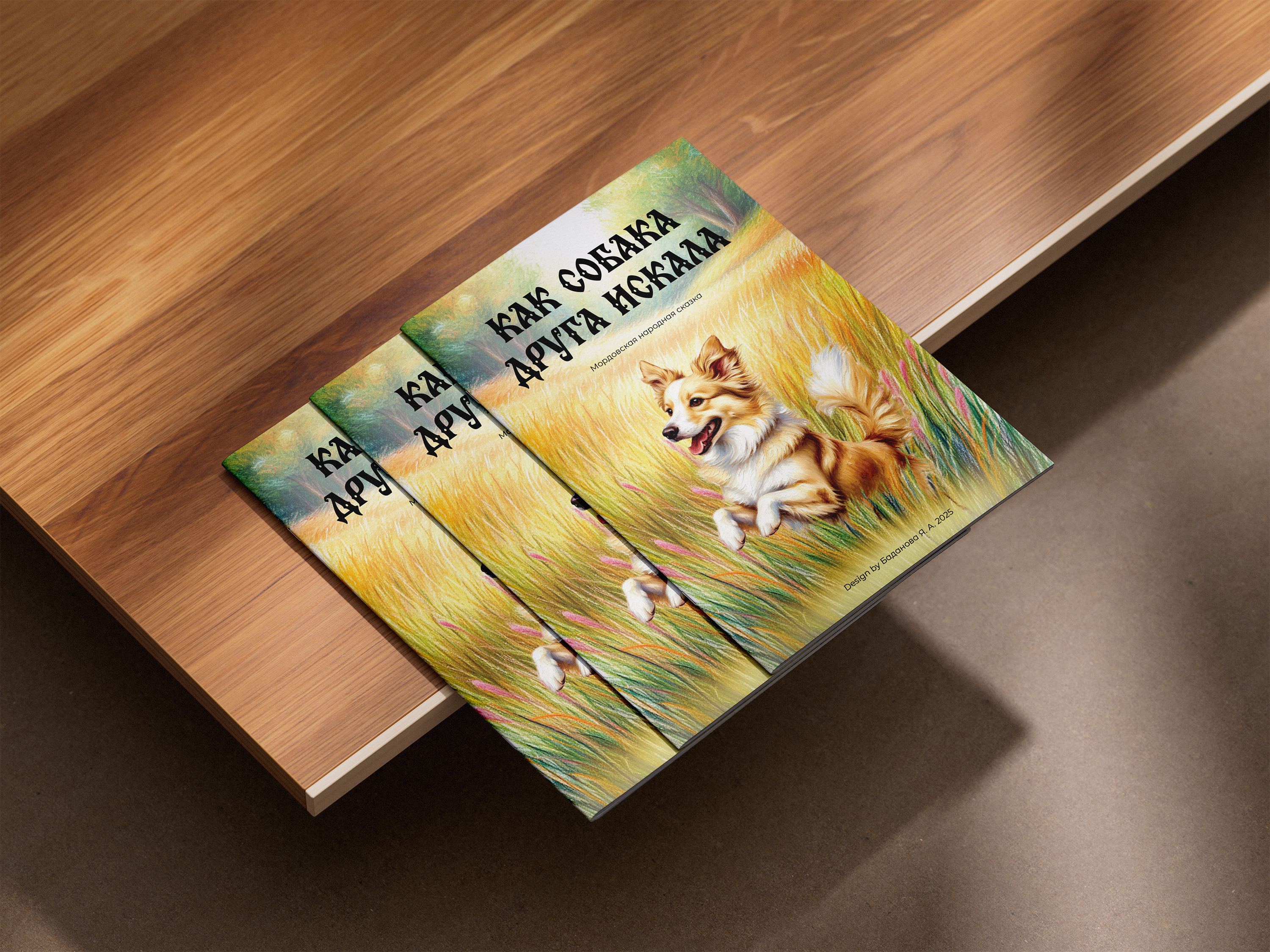 Разработка детской книги «Как собака друга искала» — Изображение №11 — Графика на Dprofile