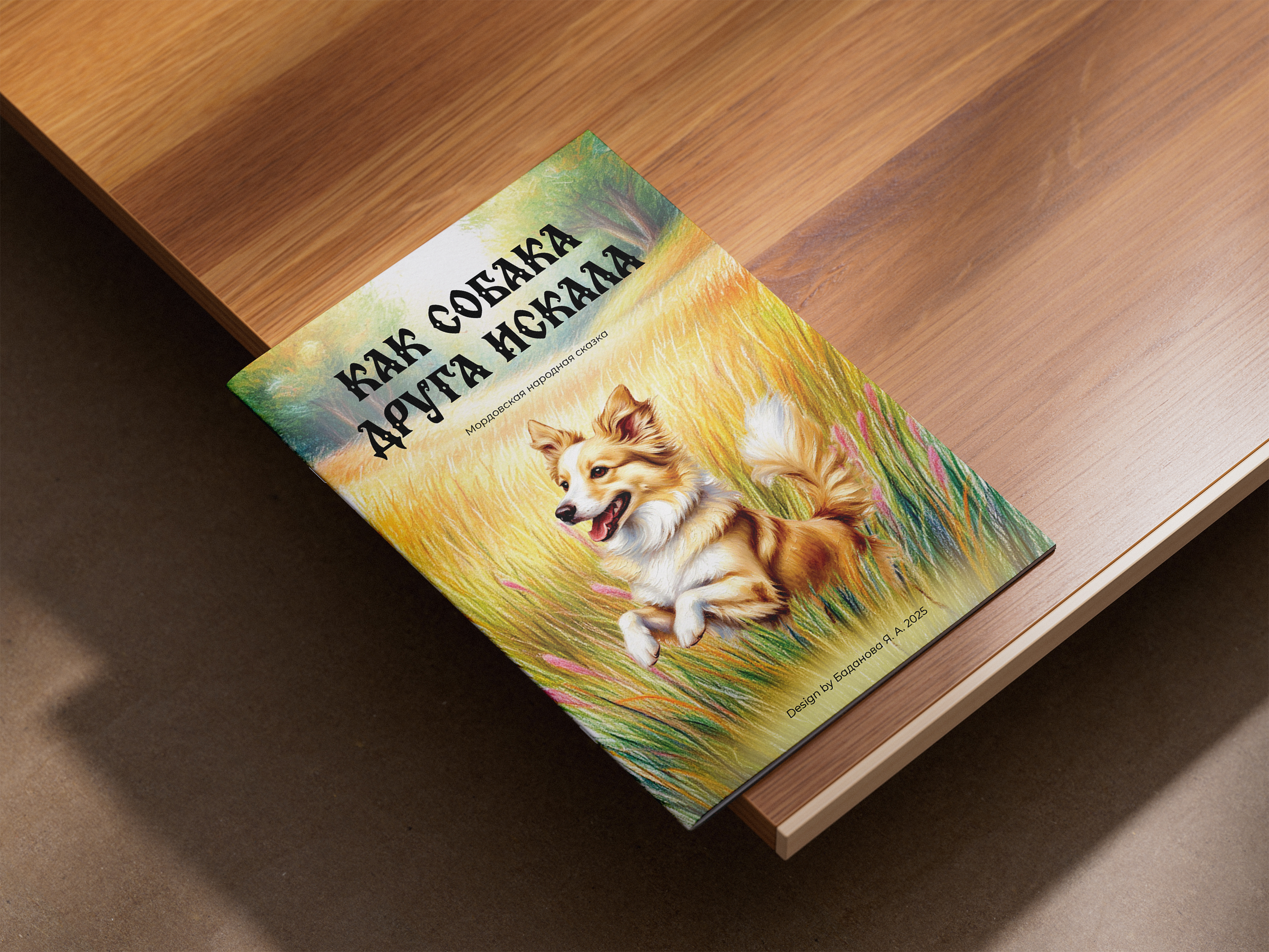 Разработка детской книги «Как собака друга искала» — Изображение №9 — Графика на Dprofile