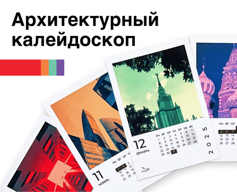 Дизайн календаря «Архитектурный калейдоскоп» на Dprofile