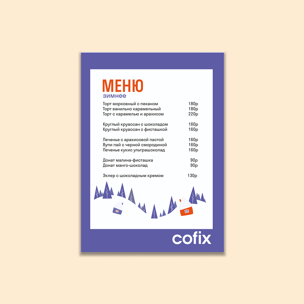 Сезонные креативы для Cofix — Изображение №4 — Иллюстрация, Графика на Dprofile