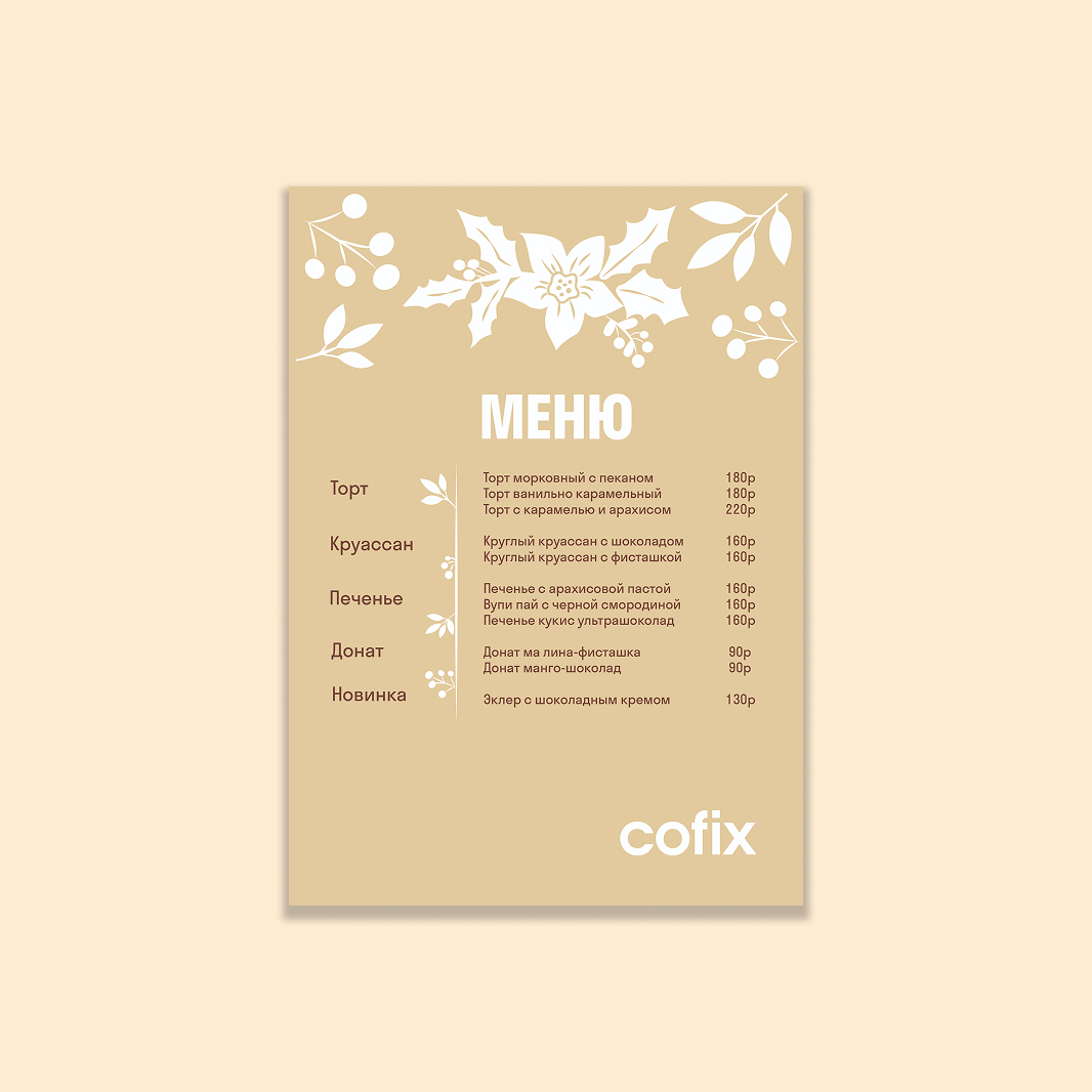 Сезонные креативы для Cofix — Изображение №5 — Иллюстрация, Графика на Dprofile