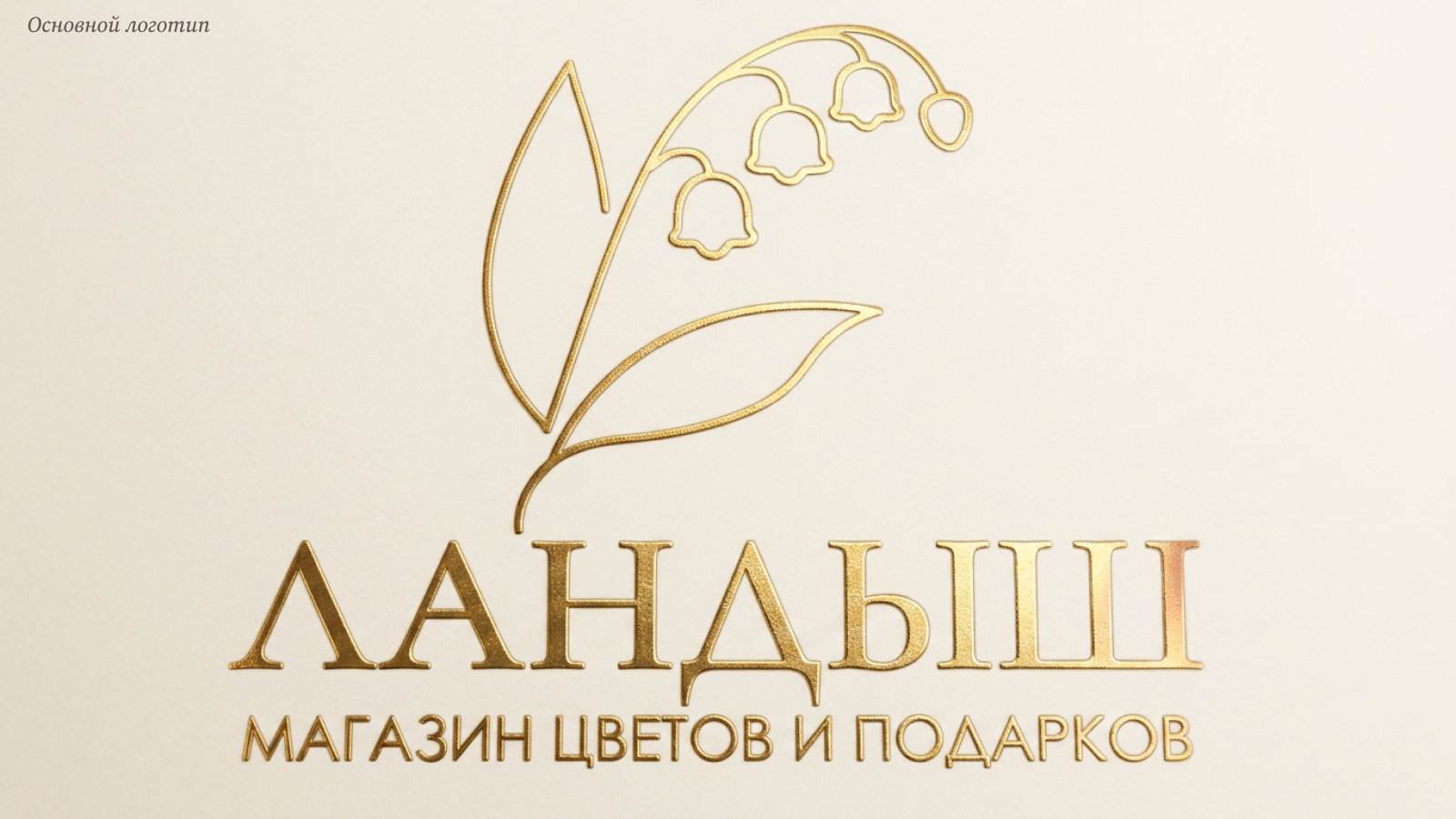 Айдентика для цветочного магазина «Ландыш» — Изображение №3 — Брендинг, Графика на Dprofile