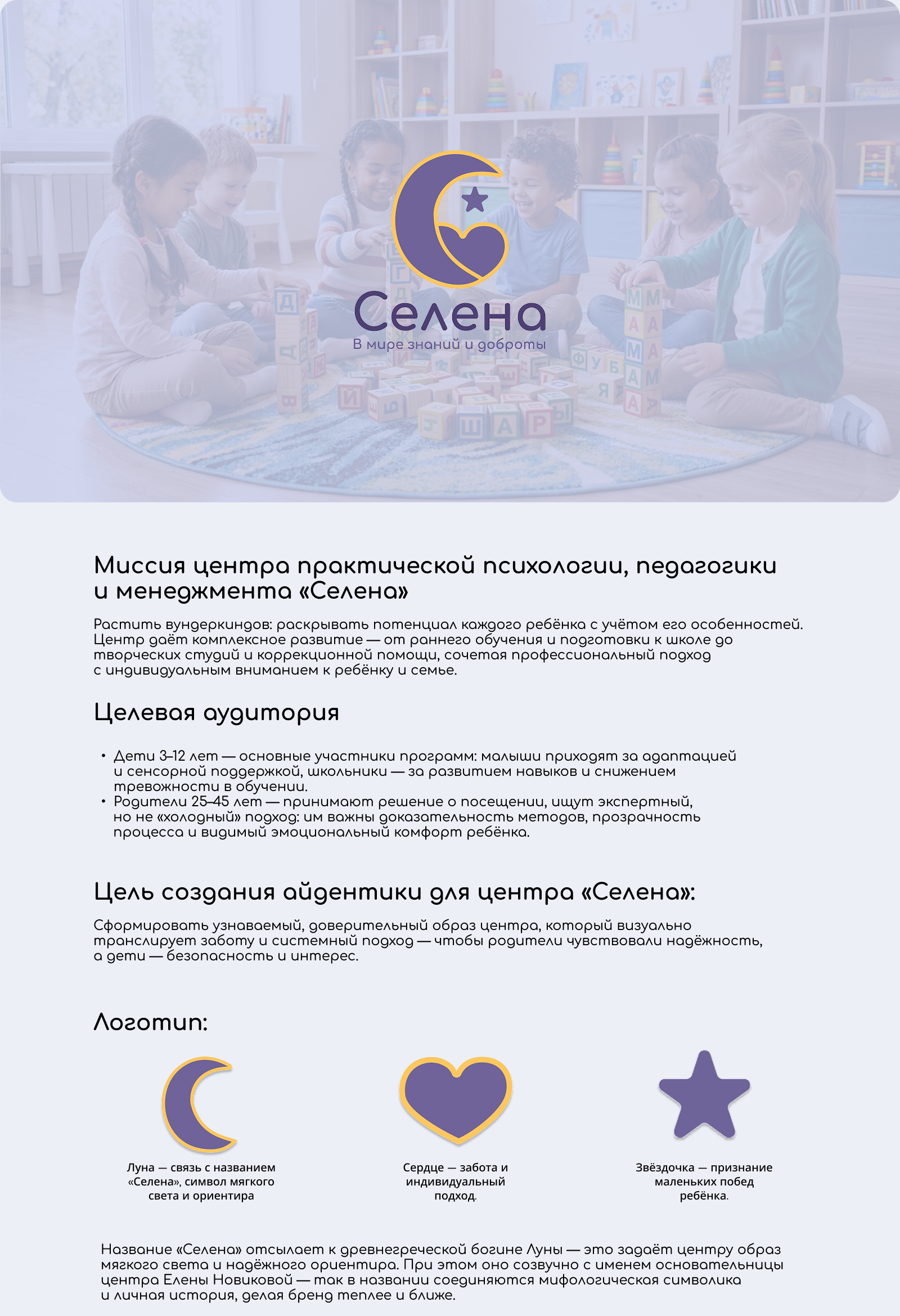 Айдентика для детского центра «Селена» — Изображение №1 — Брендинг на Dprofile