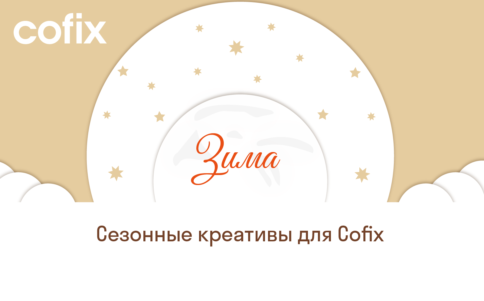 Сезонные креативы для Cofix — Изображение №1 — Иллюстрация, Графика на Dprofile