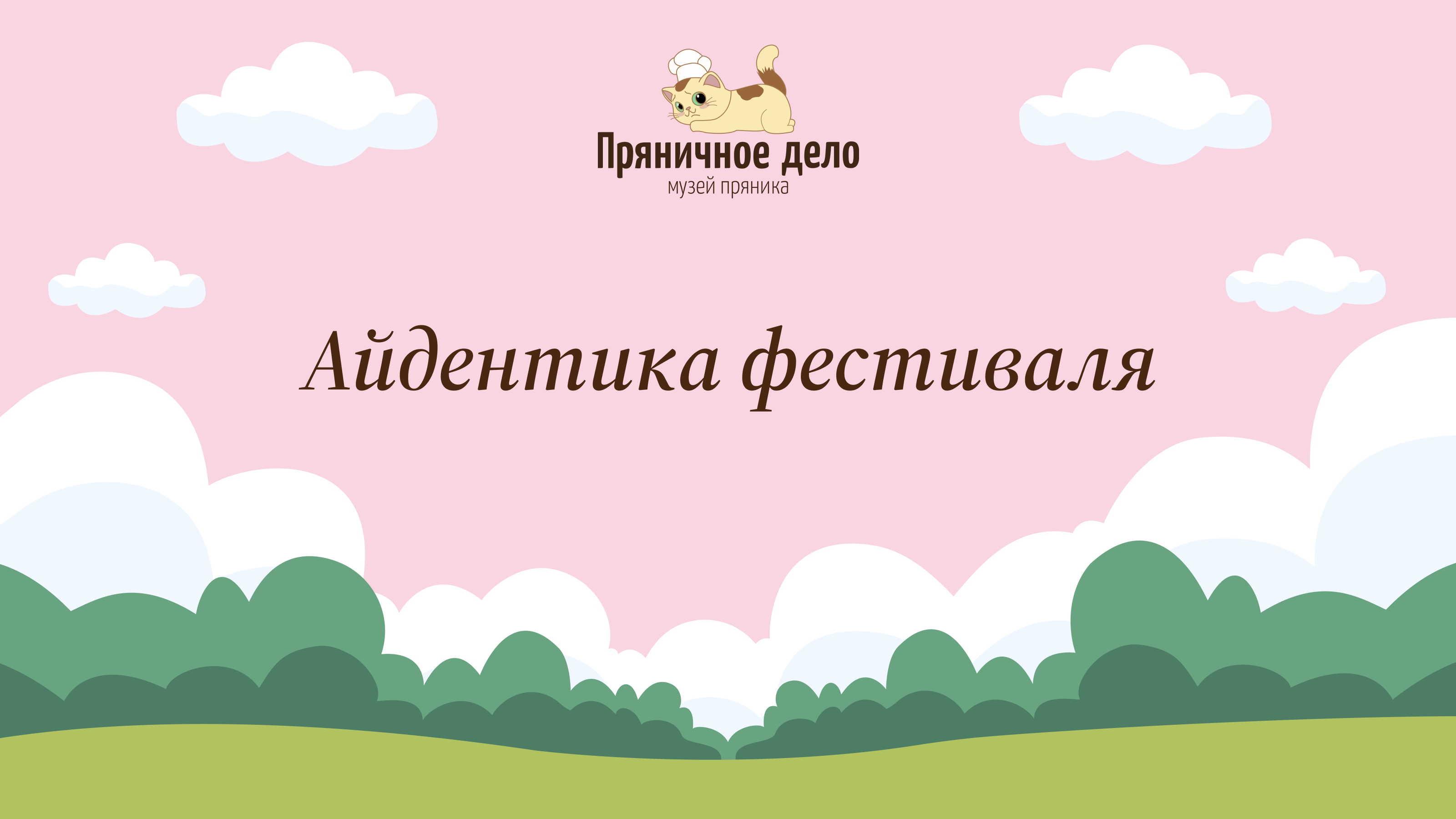 Айдентика летнего фестиваля "Пряничное дело" — Изображение №1 — Брендинг, Графика на Dprofile