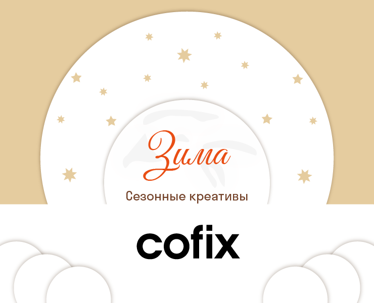 Сезонные креативы для Cofix — Иллюстрация, Графика на Dprofile