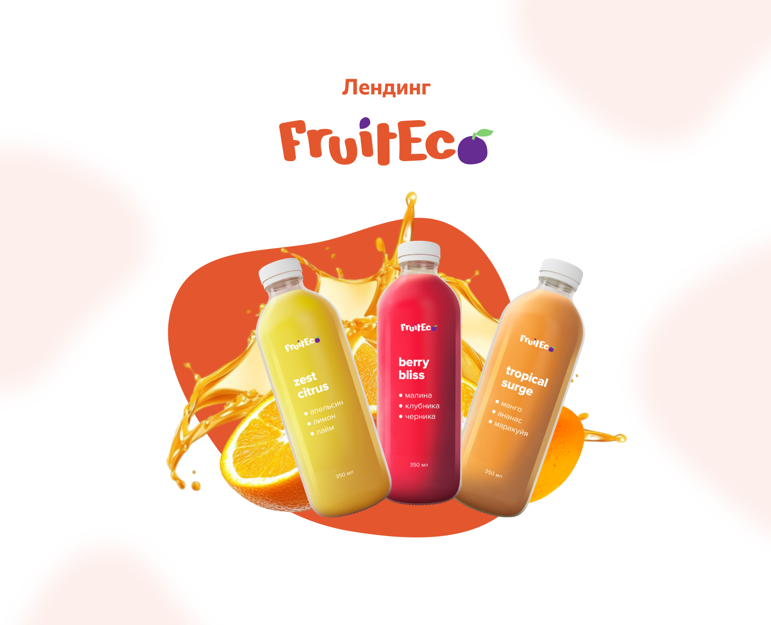 Лендинг для компании FruitEco — Интерфейсы, Маркетинг на Dprofile