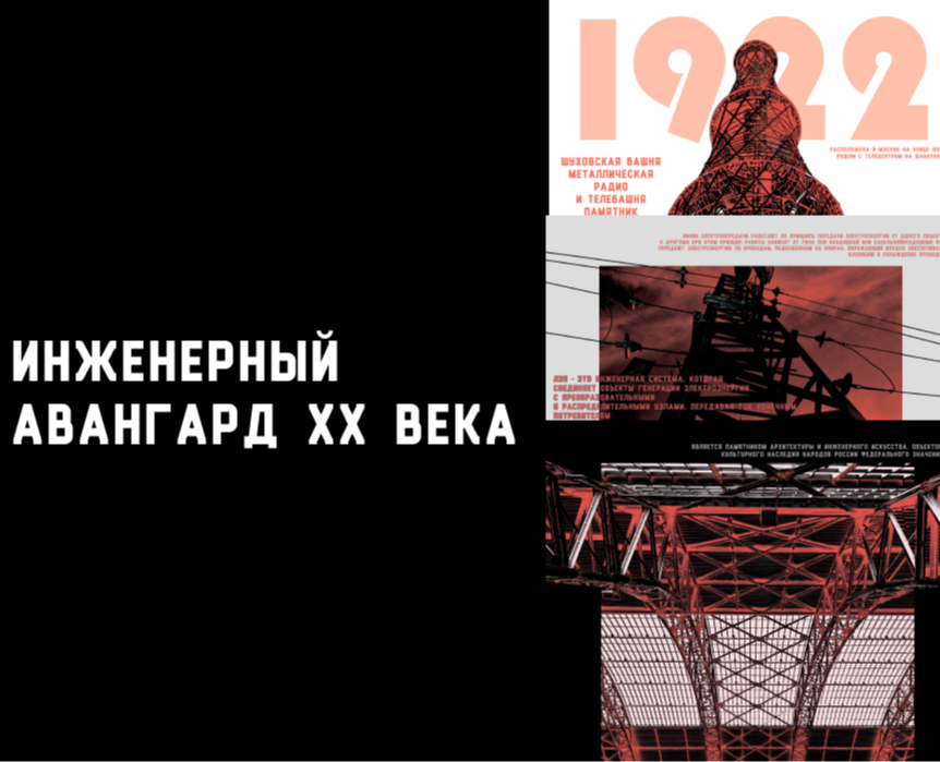 Инженерный авангард XX века на Dprofile