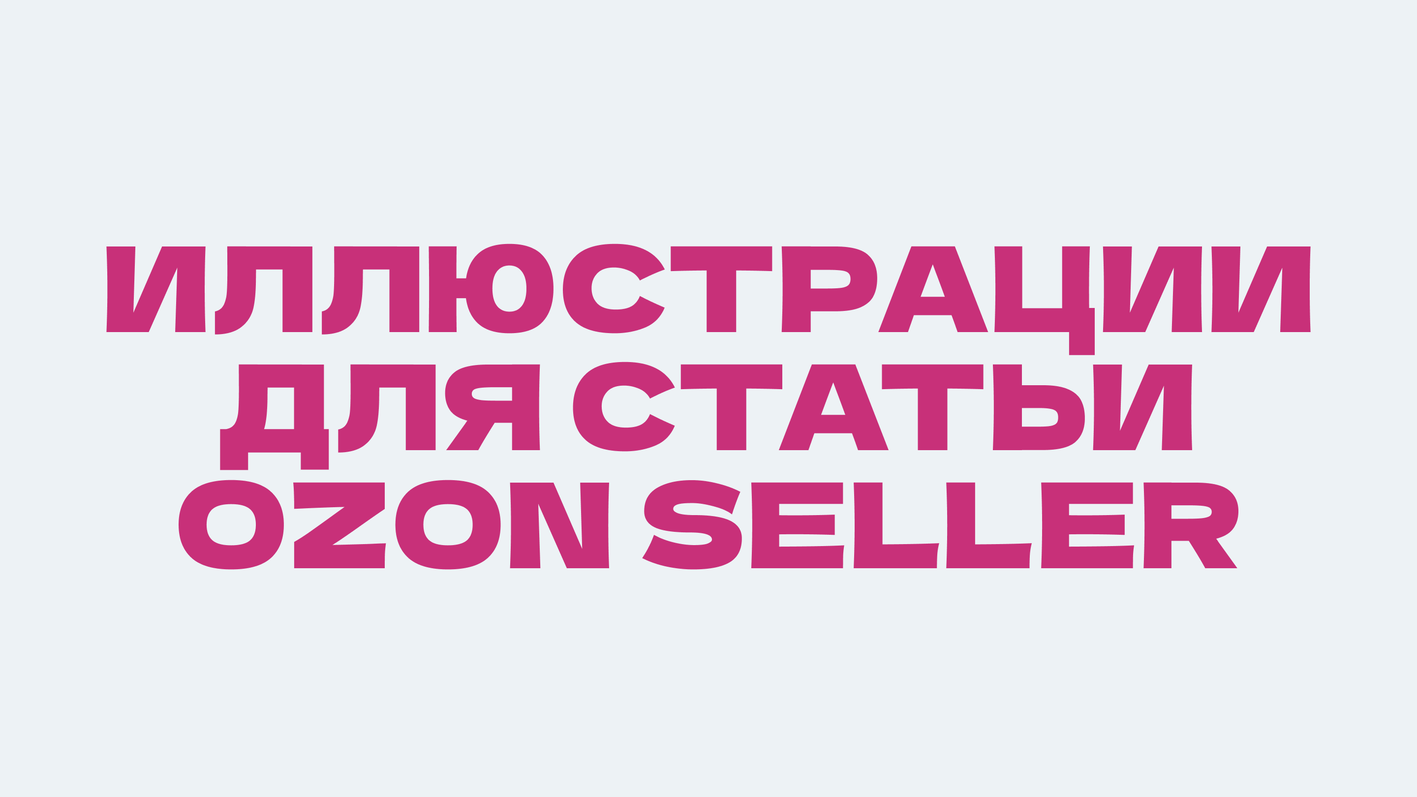 Иллюстрации для статьи Ozon Seller — Изображение №1 — Иллюстрация, 3D на Dprofile