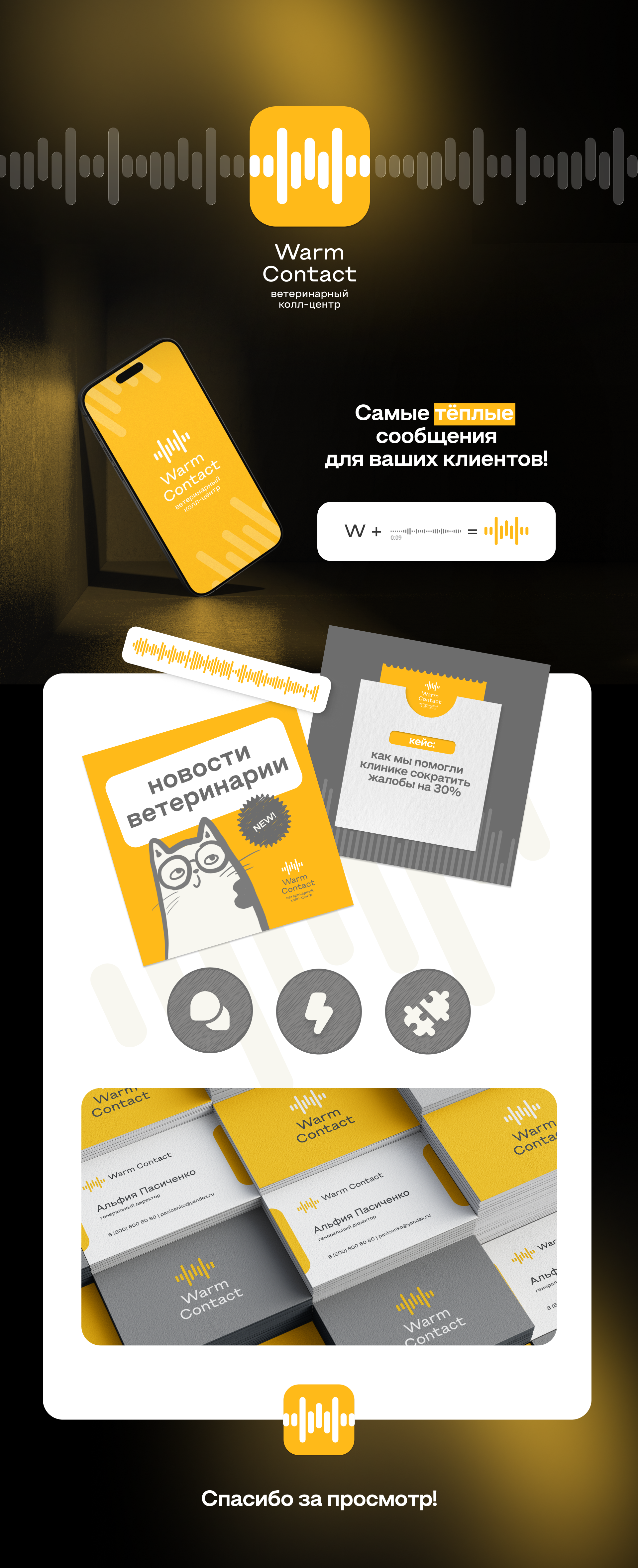 Айдентика для ветеринарного колл-центра Warm Contact — Изображение №1 — Брендинг, Иллюстрация на Dprofile