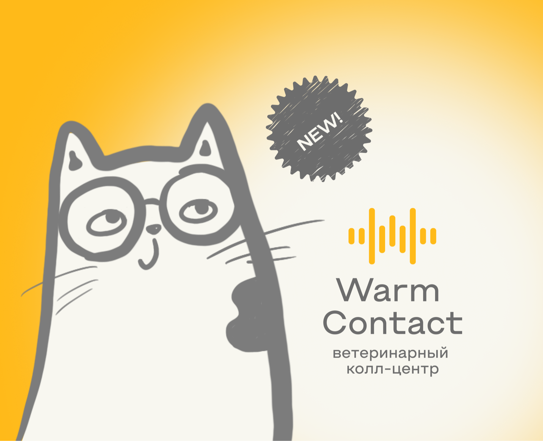 Айдентика для ветеринарного колл-центра Warm Contact — Брендинг, Иллюстрация на Dprofile