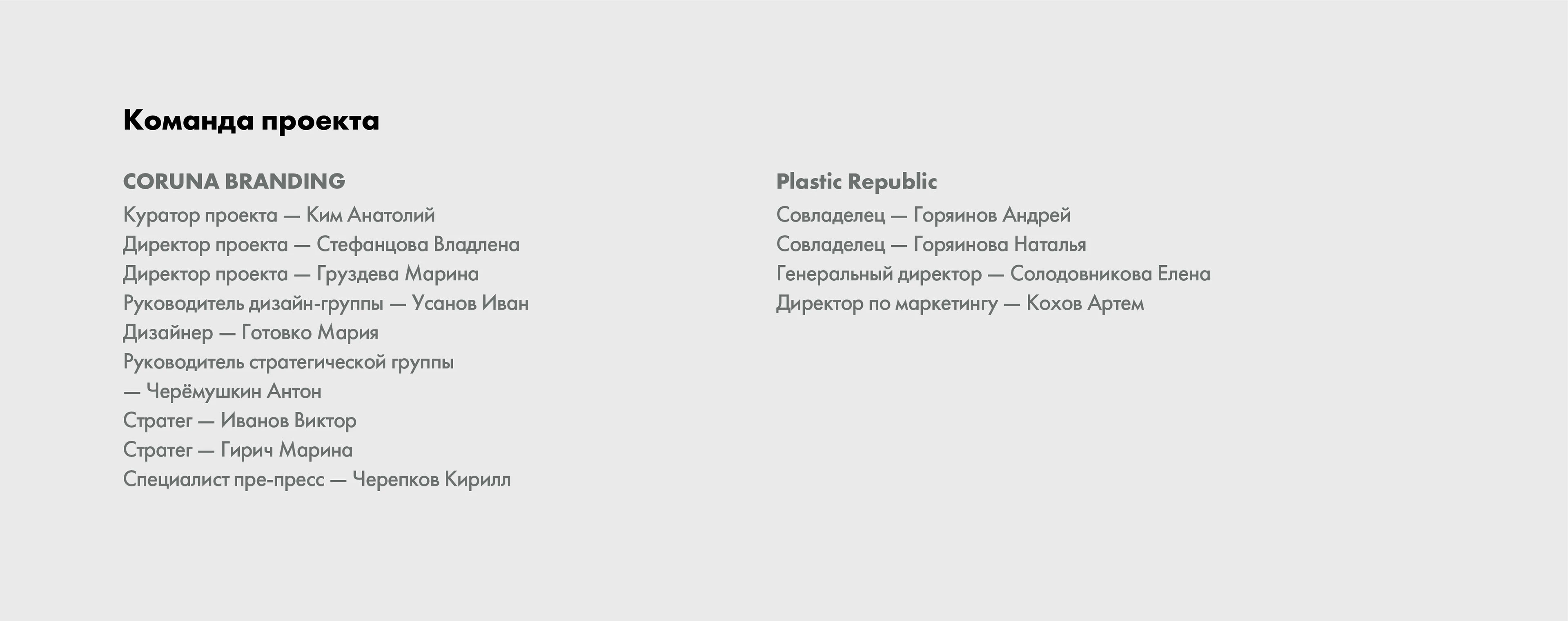 Plastic Republic — Изображение №15 — Брендинг на Dprofile