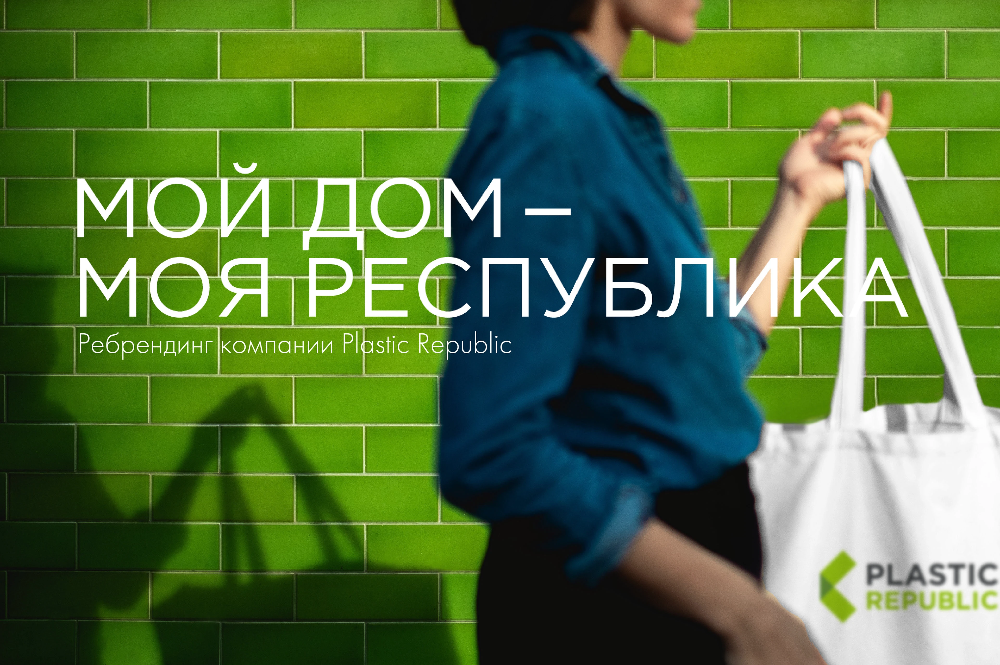 Plastic Republic — Изображение №1 — Брендинг на Dprofile