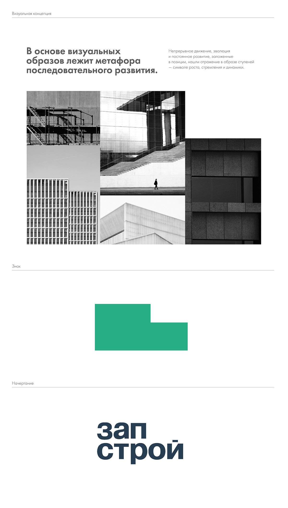 ЗАПСТРОЙ — Изображение №6 — Брендинг на Dprofile