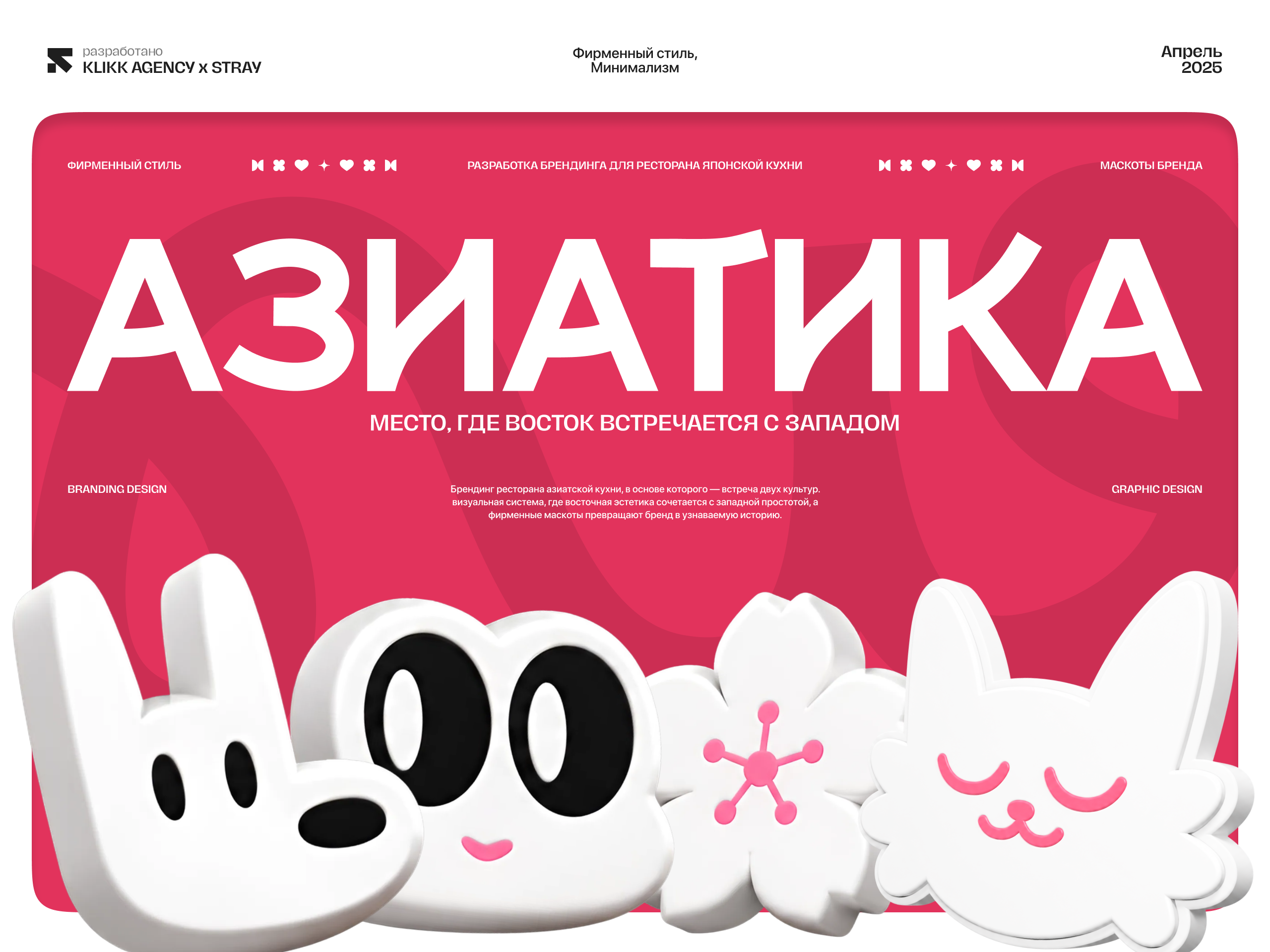 Ресторан японской кухни Азиатика — Изображение №1 — Брендинг на Dprofile