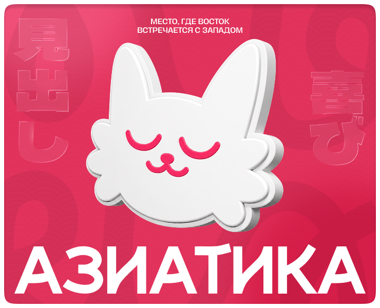 Ресторан японской кухни Азиатика — Брендинг на Dprofile