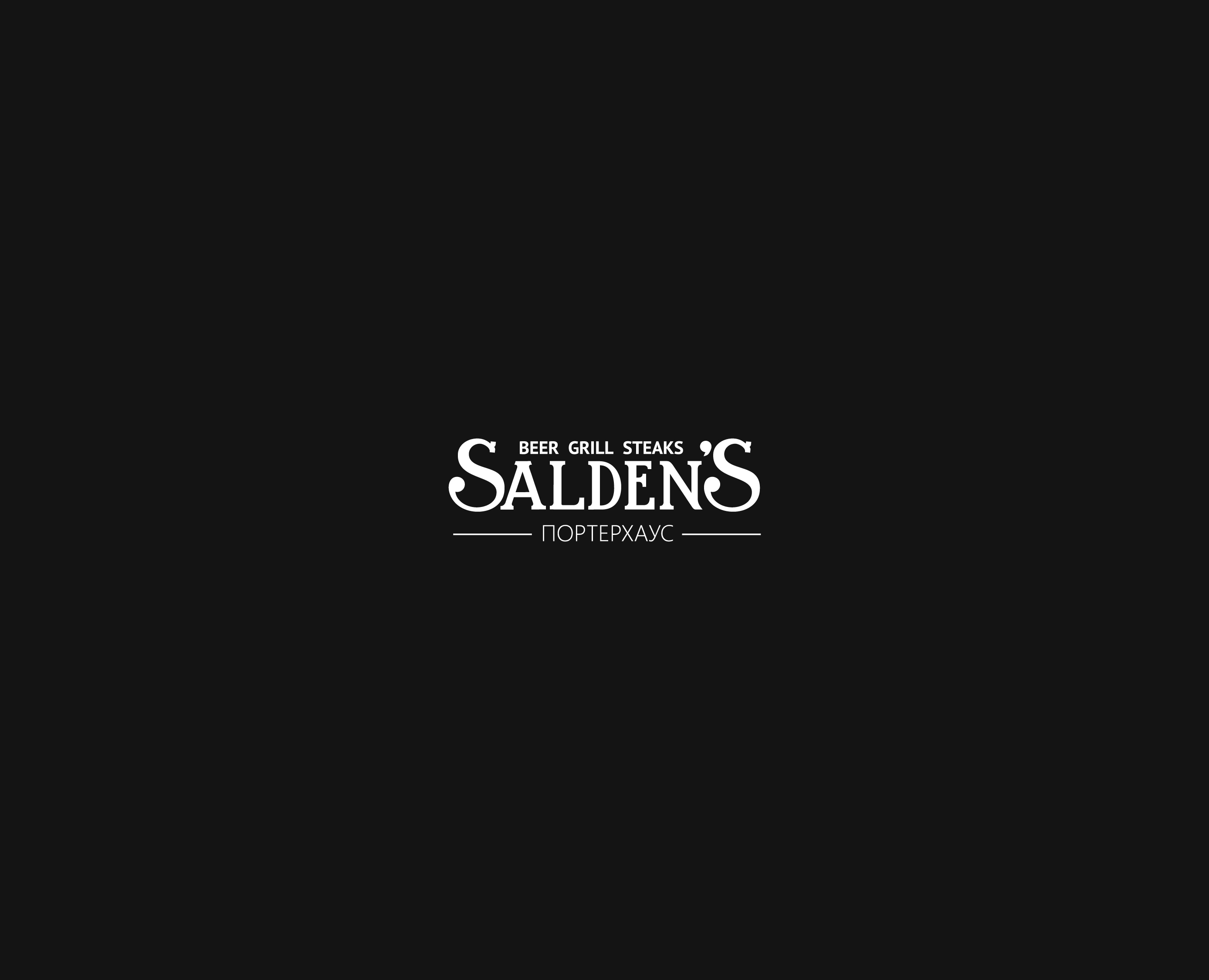 Salden's — Брендинг, Графика на Dprofile