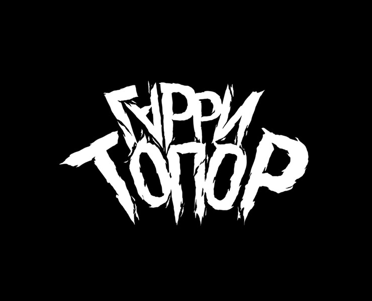 Гарри Топор — Графика, Анимация на Dprofile