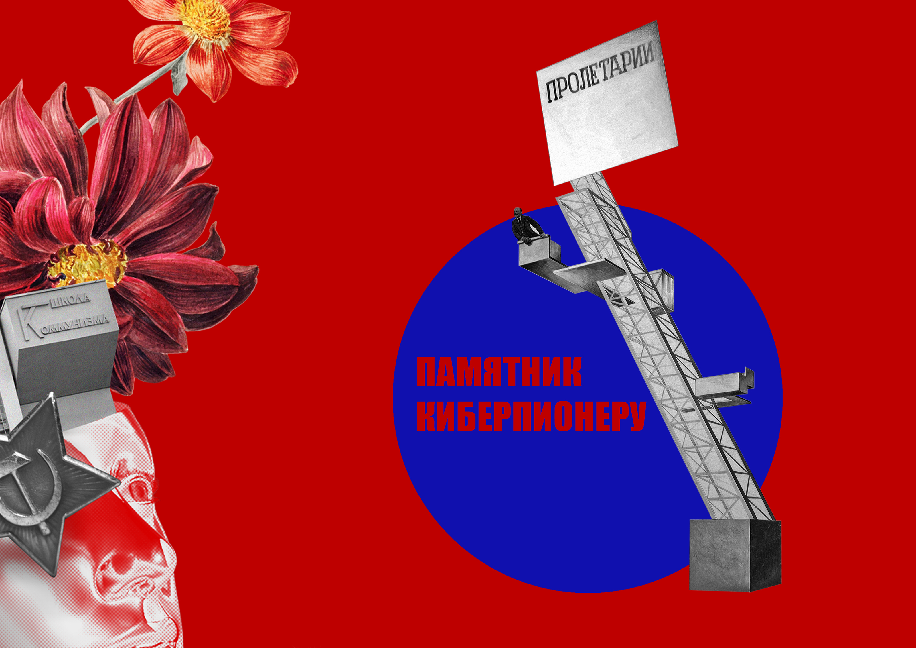 цифровой коллаж [КОНСТРУКТИВИЗМ 2077] — Изображение №20 — Брендинг, Графика на Dprofile