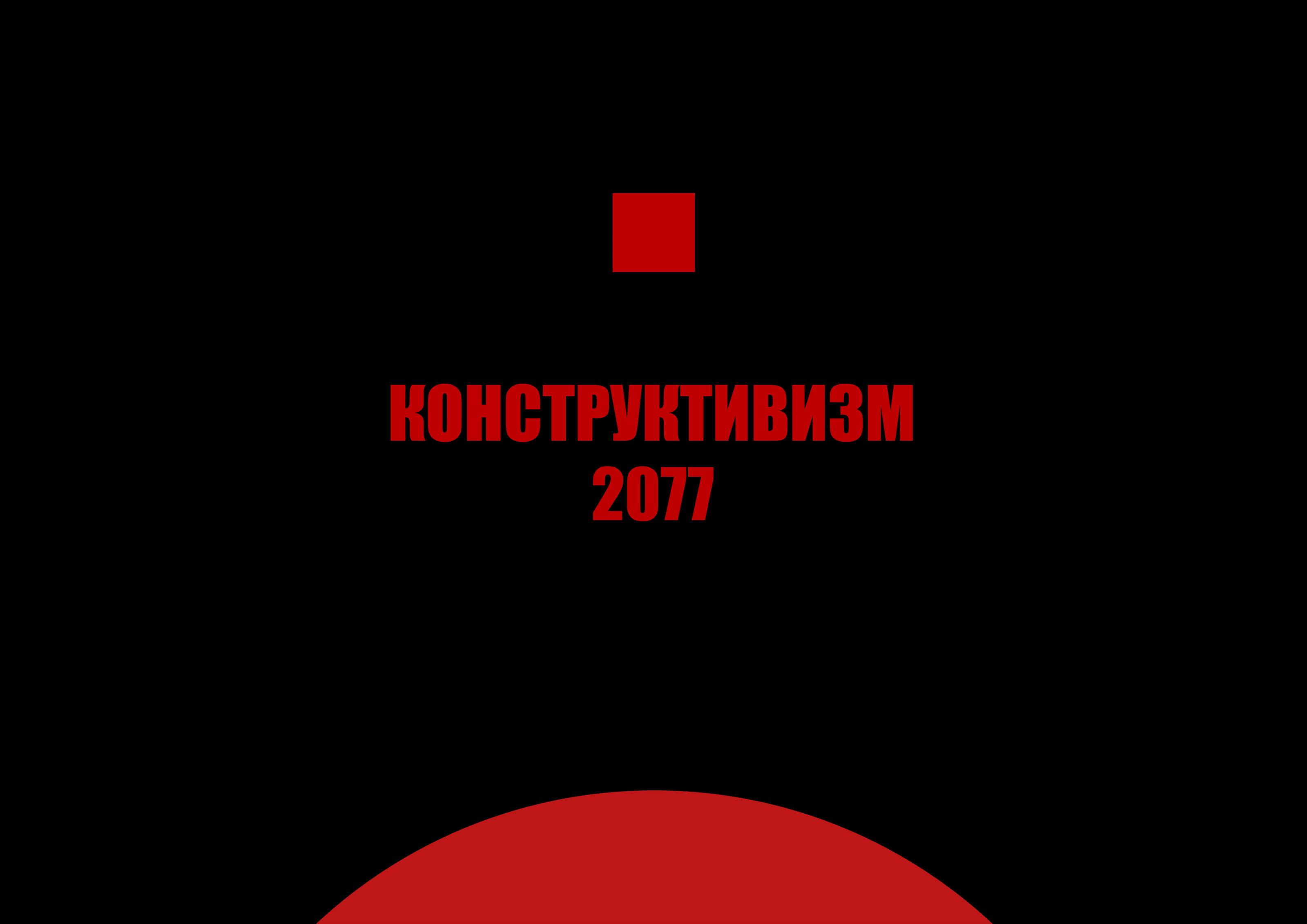 цифровой коллаж [КОНСТРУКТИВИЗМ 2077] — Изображение №1 — Брендинг, Графика на Dprofile