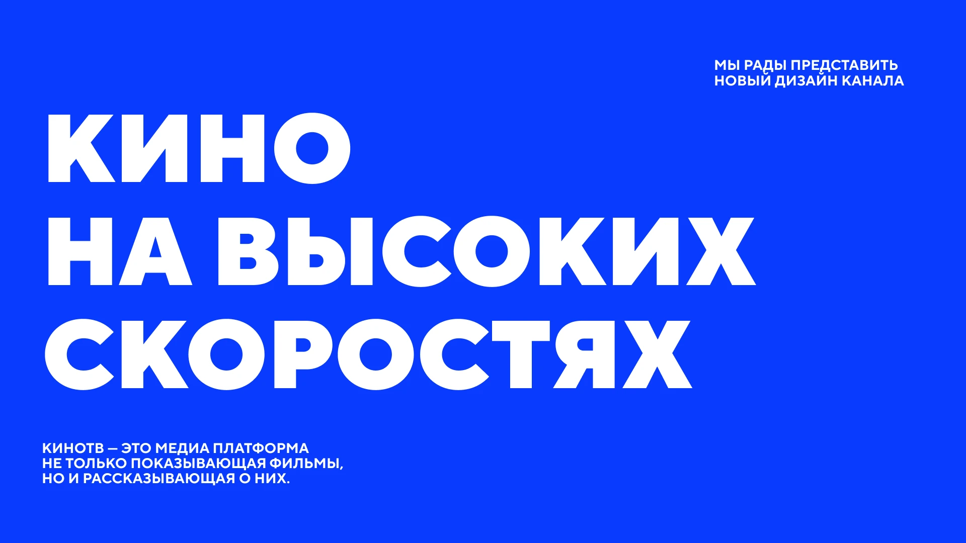 КИНОТВ Редизайн 2025 — Изображение №2 — Брендинг на Dprofile