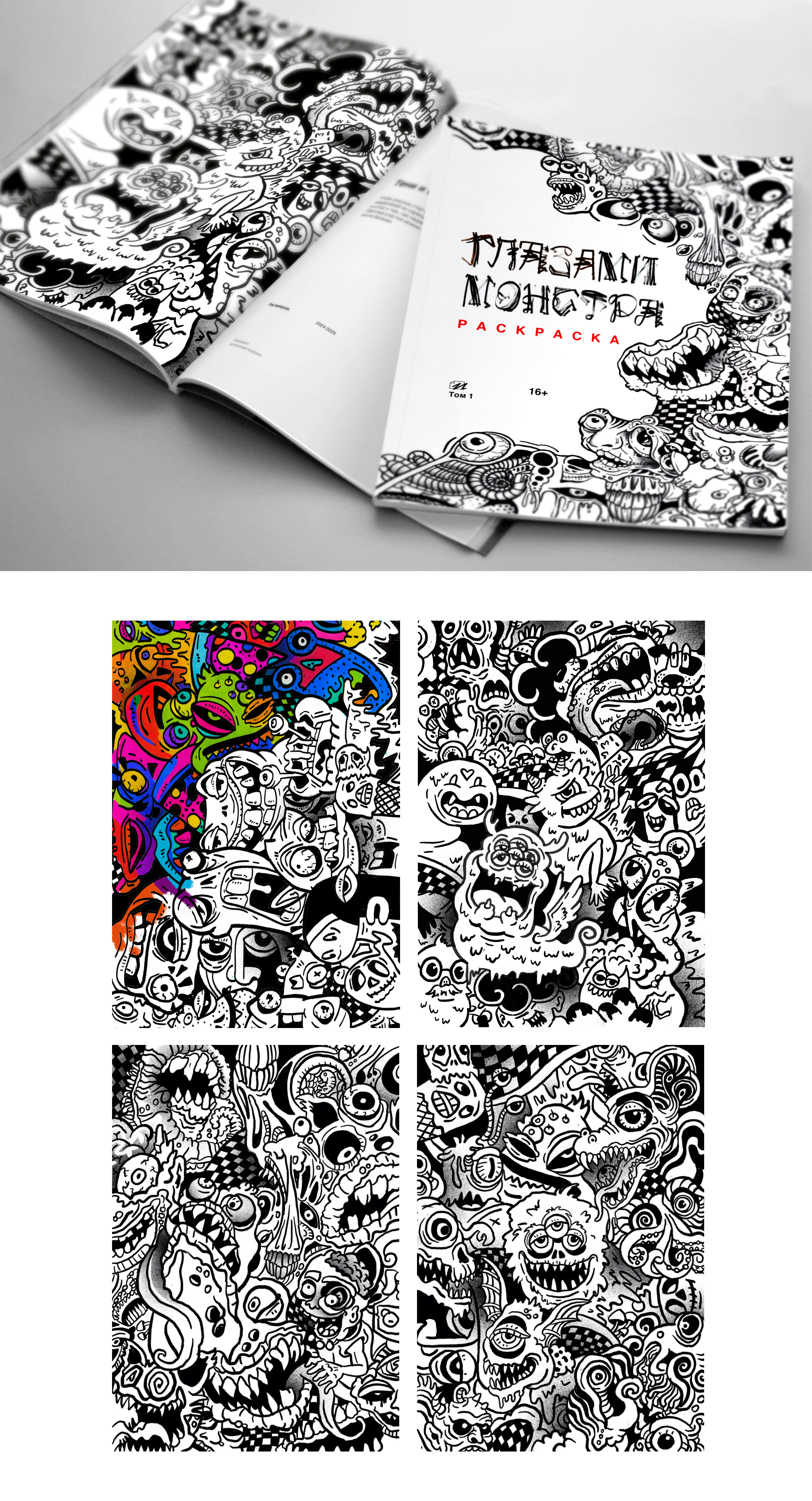 Раскраска ГЛАЗАМИ МОНСТРА — Изображение №1 — Иллюстрация, Графика на Dprofile