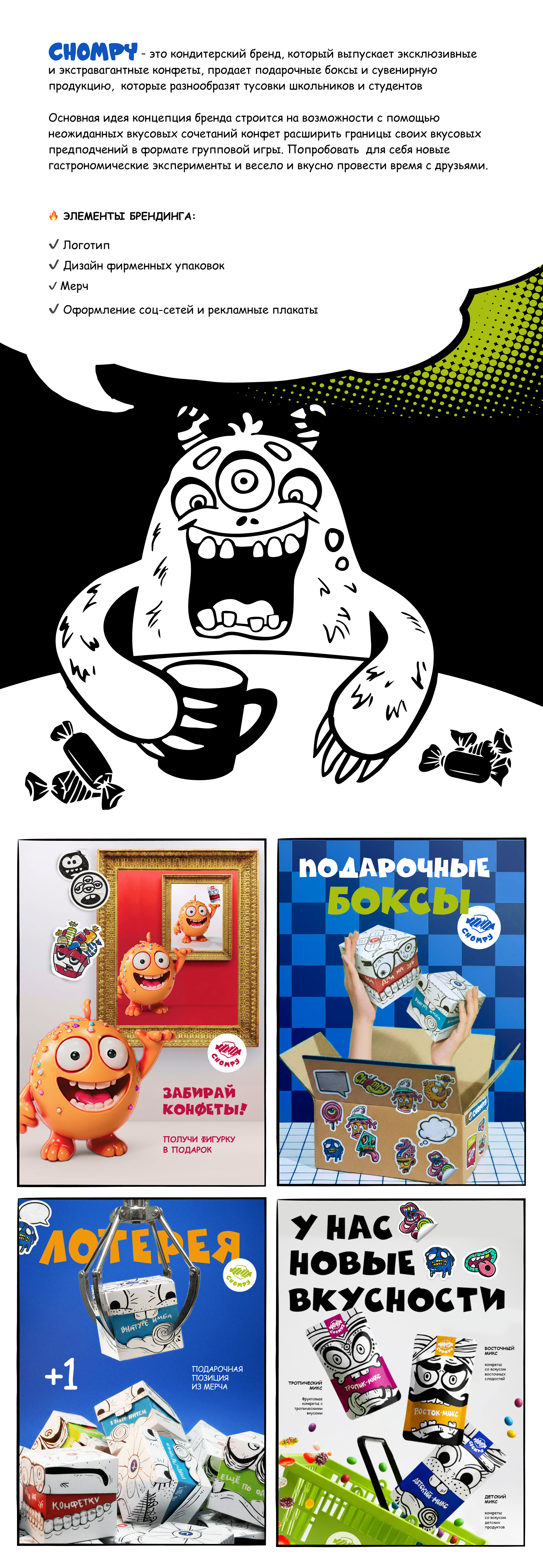 Кондитерский бренд CHOMPY — Изображение №1 — Брендинг на Dprofile