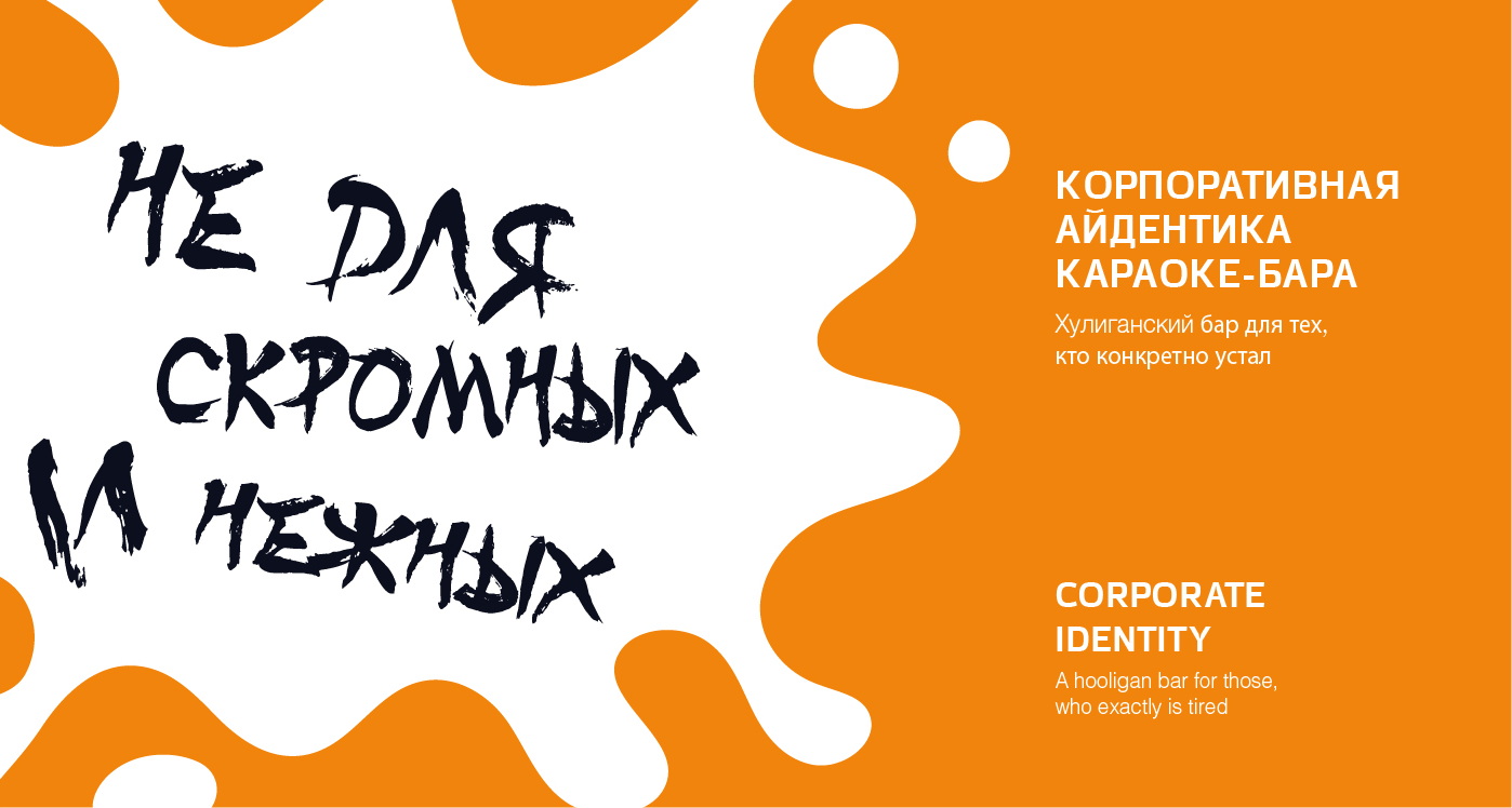 НОТ ПОЛОН РОТ | CORPORATE IDENTITY FOR THE BAR — Изображение №1 — Брендинг на Dprofile