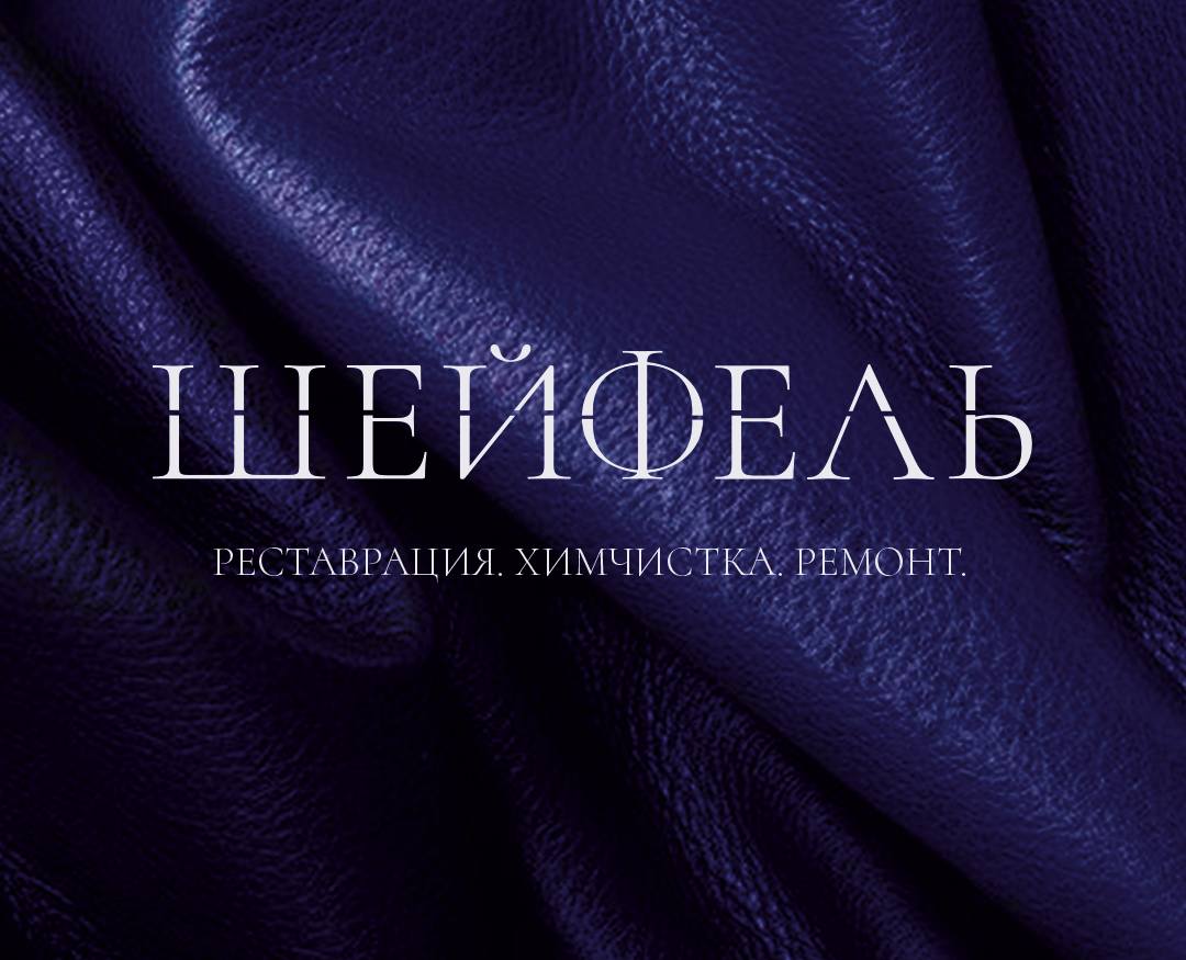 Фирменный стиль для премиальной студии реставрации одежды — Брендинг на Dprofile