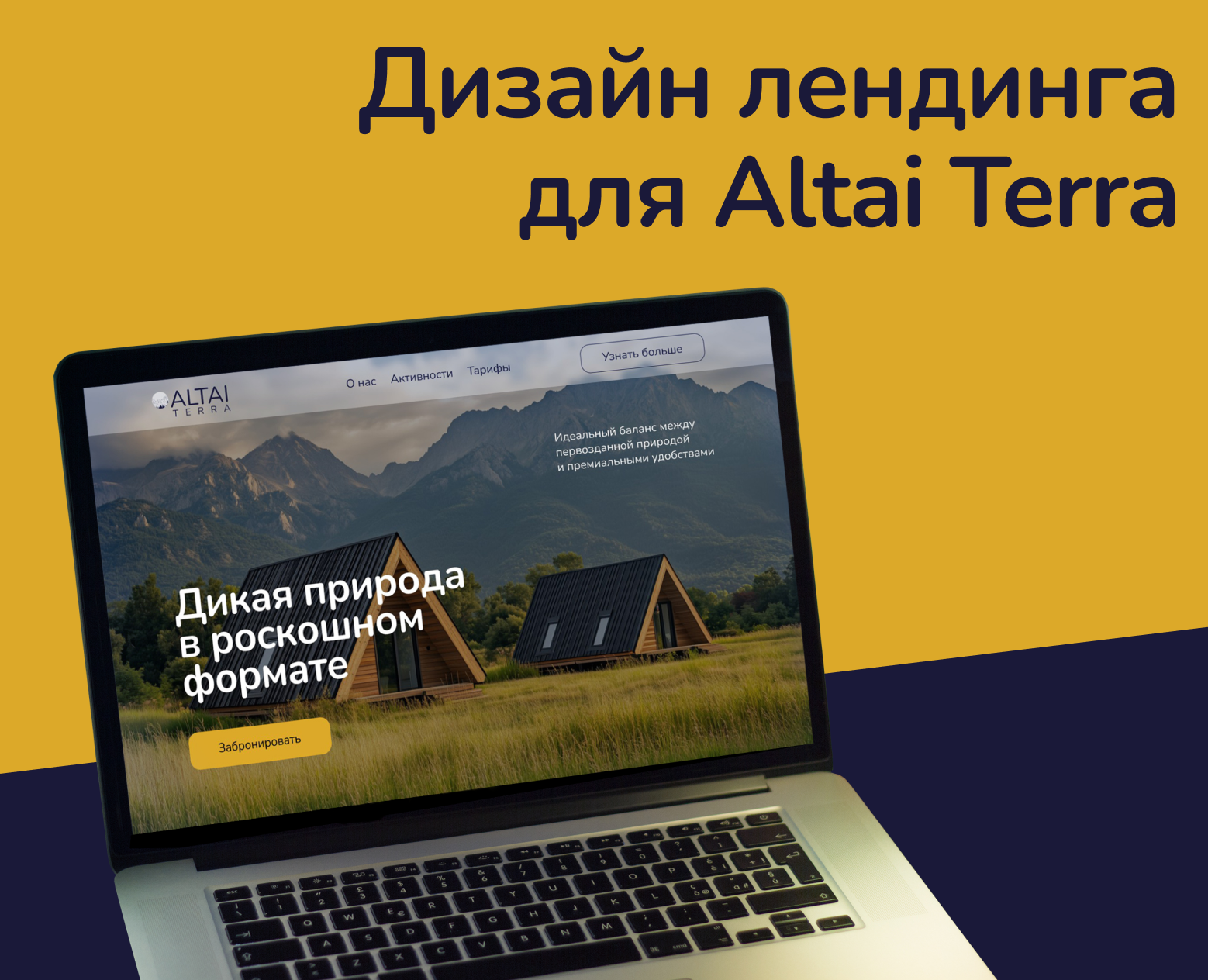 Лендинг для Altai Terra на Dprofile