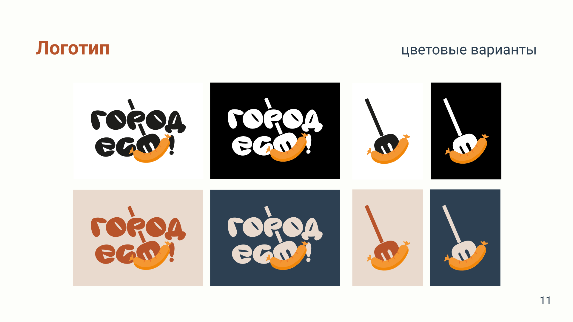 Брендинг для гастрофестиваля "Город ест" — Изображение №11 — Брендинг на Dprofile