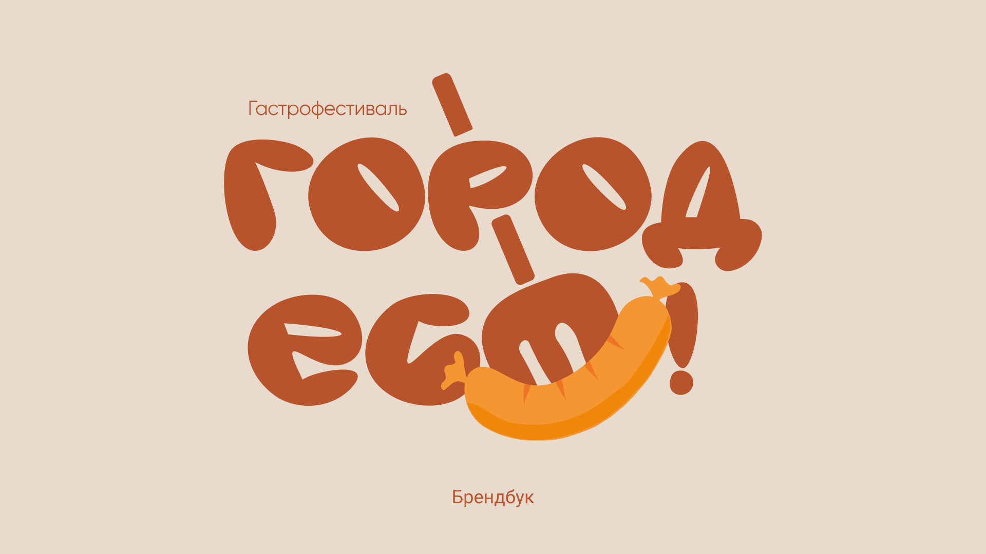 Брендинг для гастрофестиваля "Город ест" — Изображение №1 — Брендинг на Dprofile