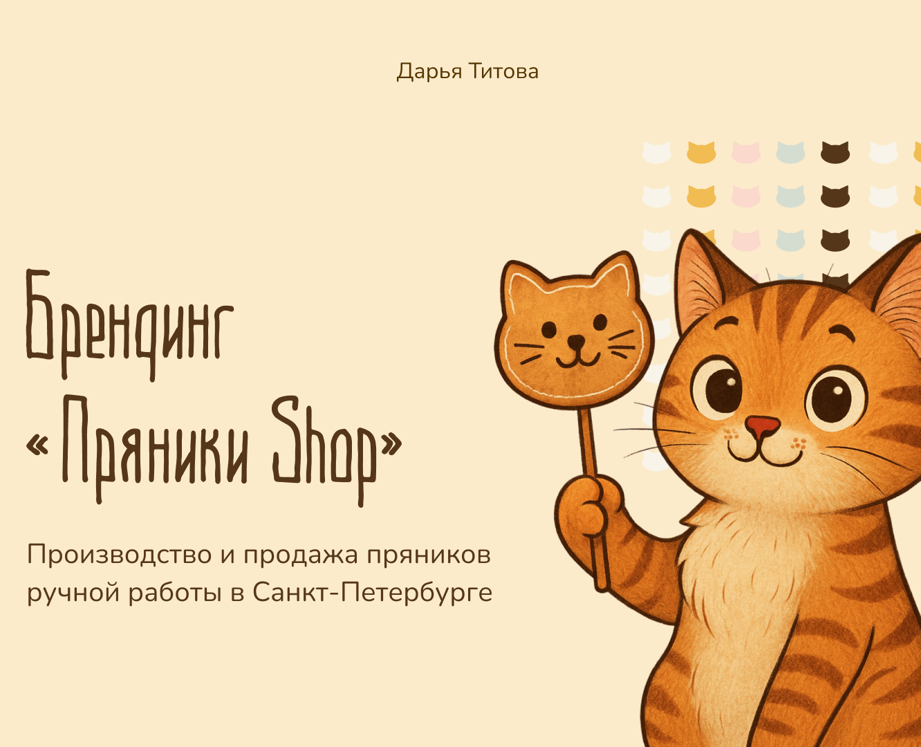 Брендинг для кондитерской компании "Пряники Shop" — Брендинг на Dprofile